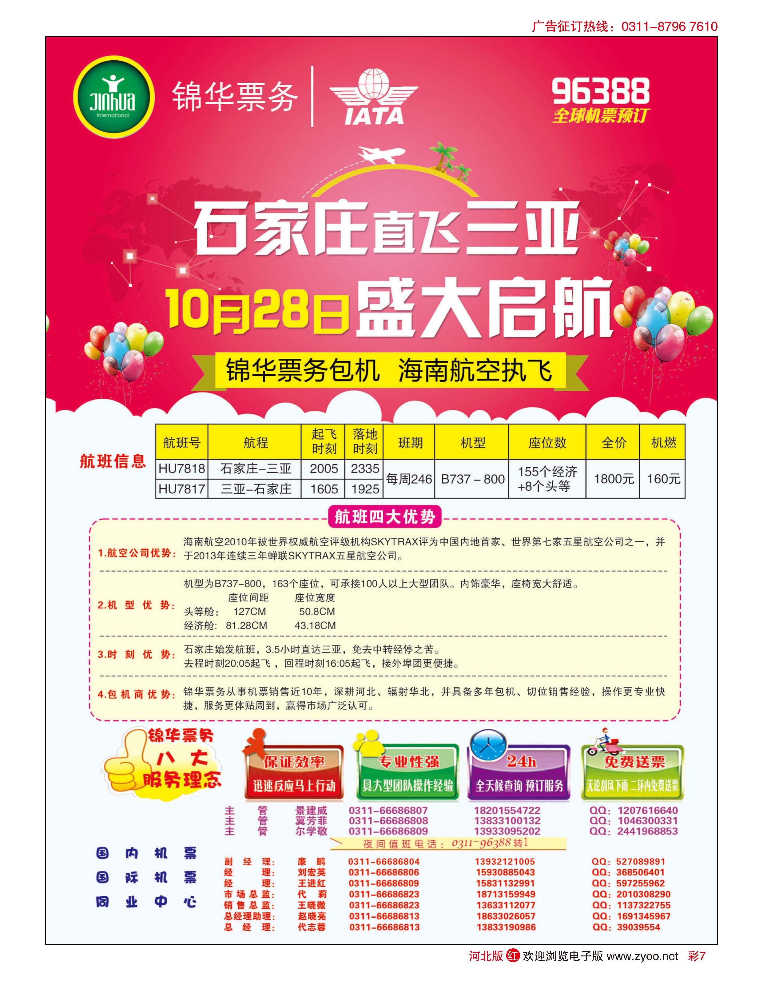 彩7 特价国际机票·石家庄锦华票务 