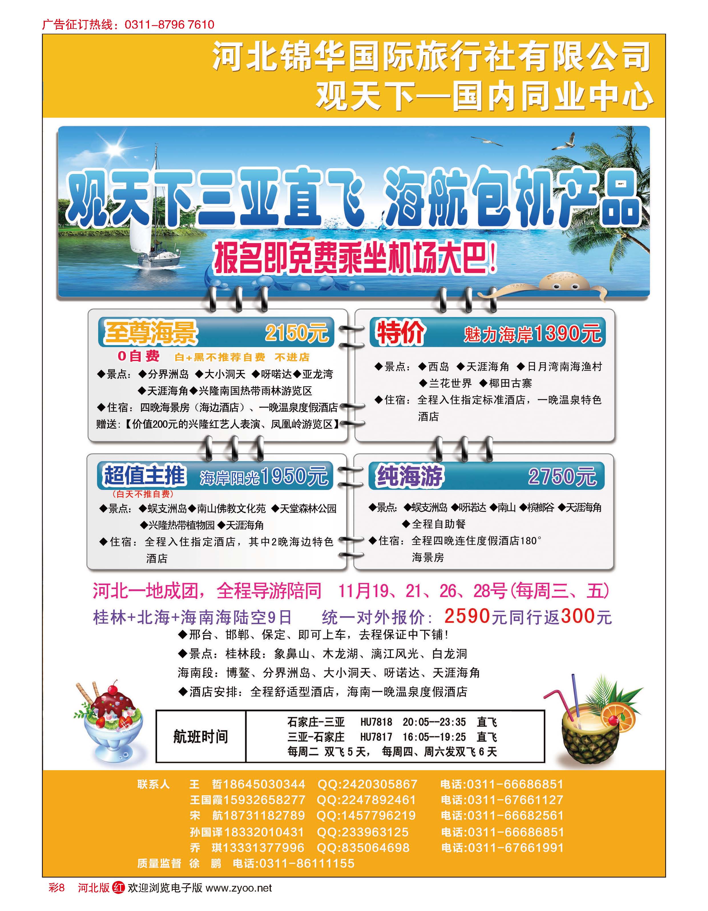 彩8 河北锦华国际旅行社·观天下·三亚包机