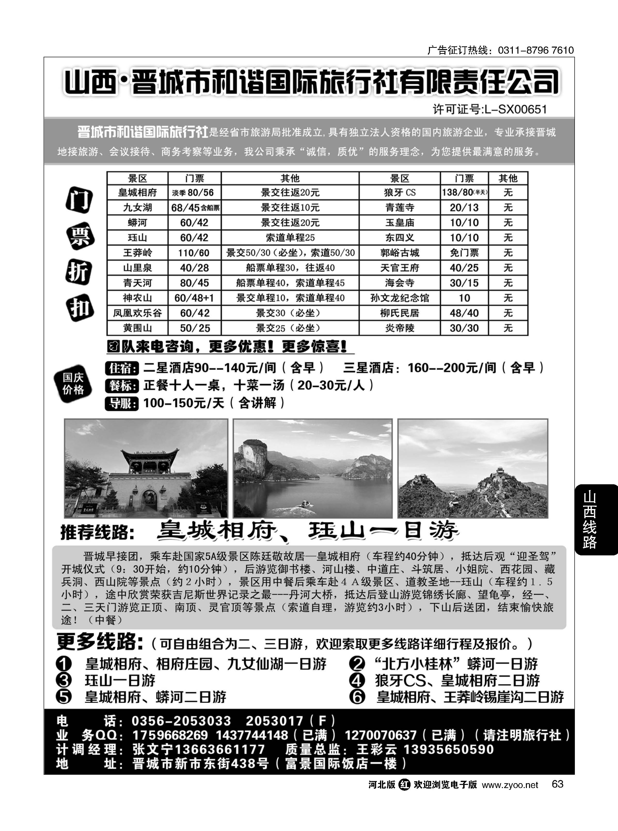 63 晋城和谐旅行社(总社)-皇城相府、王莽岭专业地接 