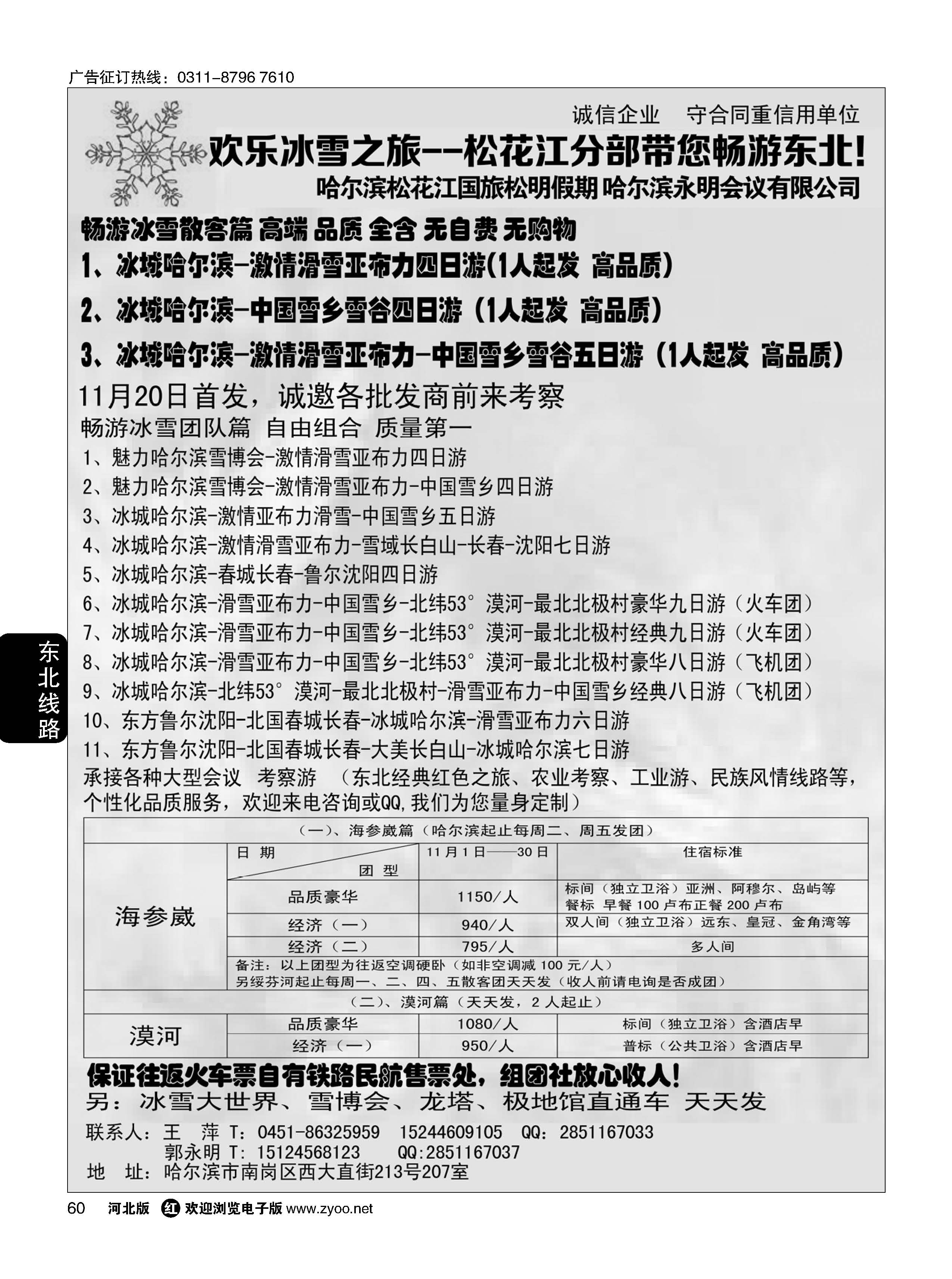 60 欢乐冰雪之旅--松花江分部带您畅游东北