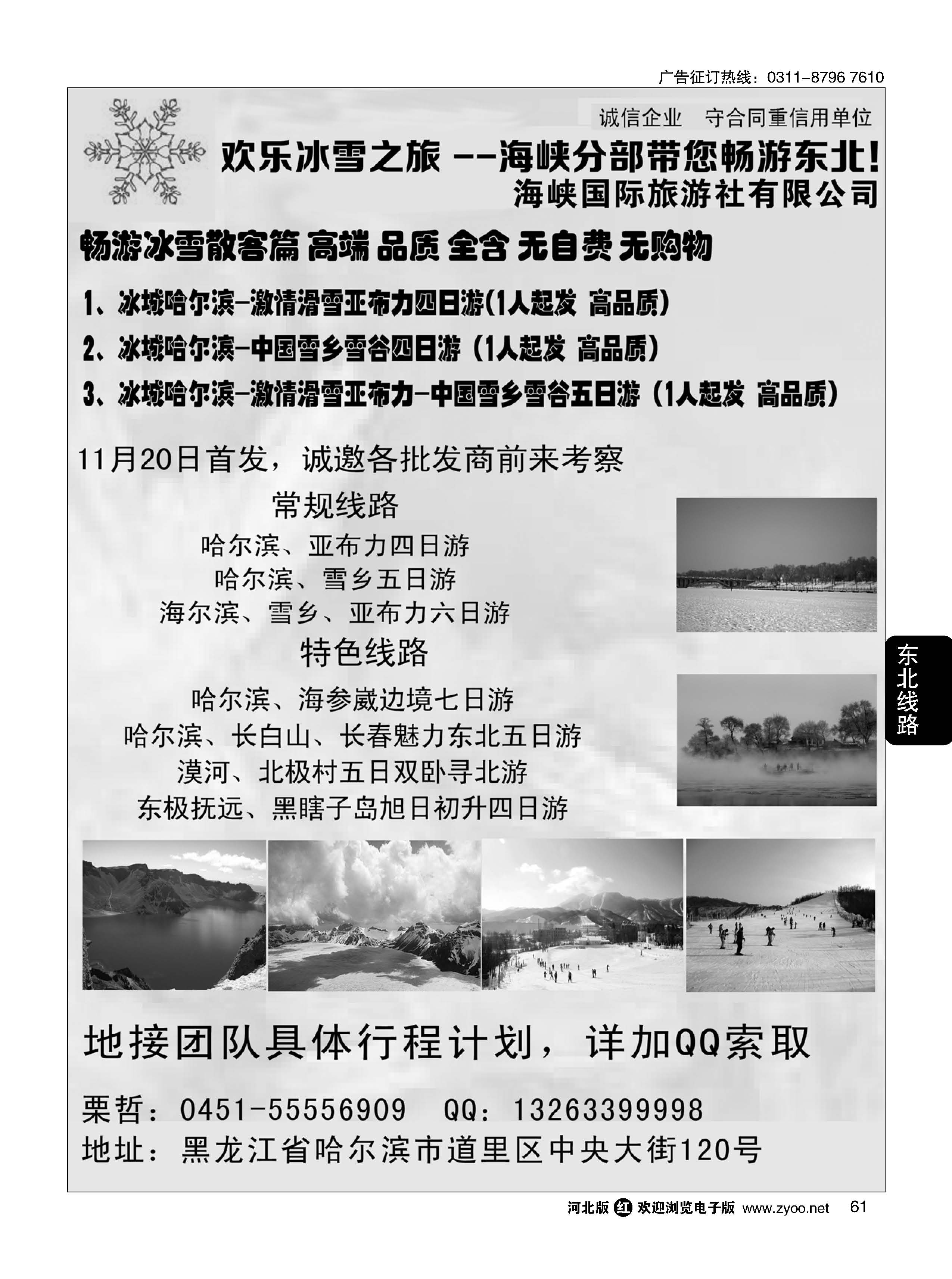 61 欢乐冰雪之旅--海峡分部带您畅游东北