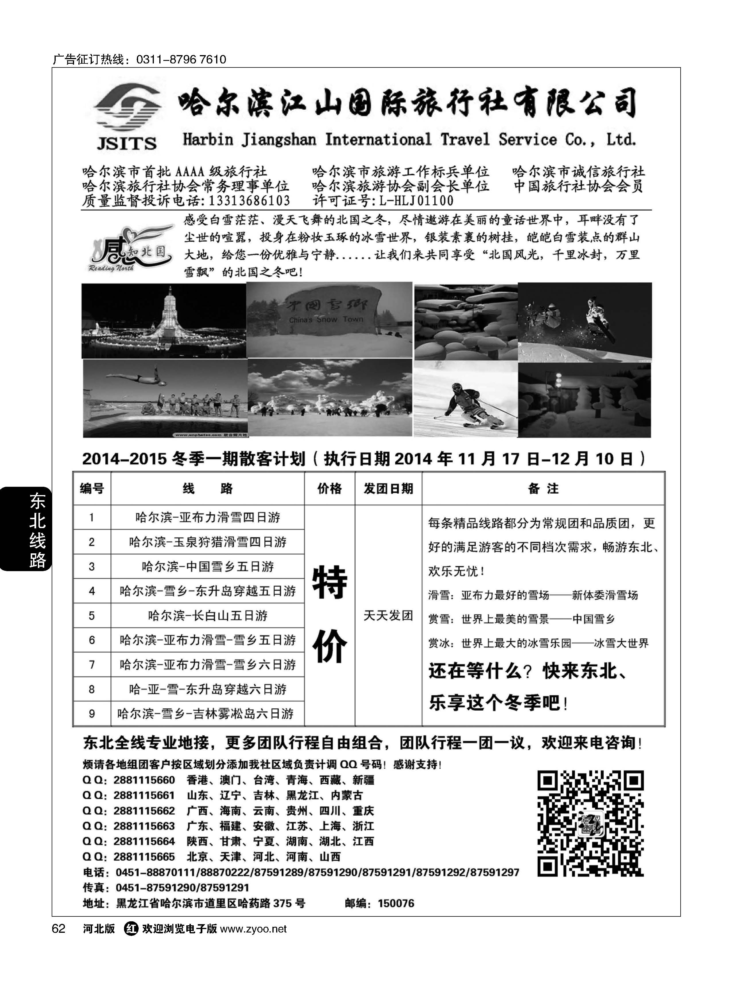 62 哈尔滨江山国际旅行社