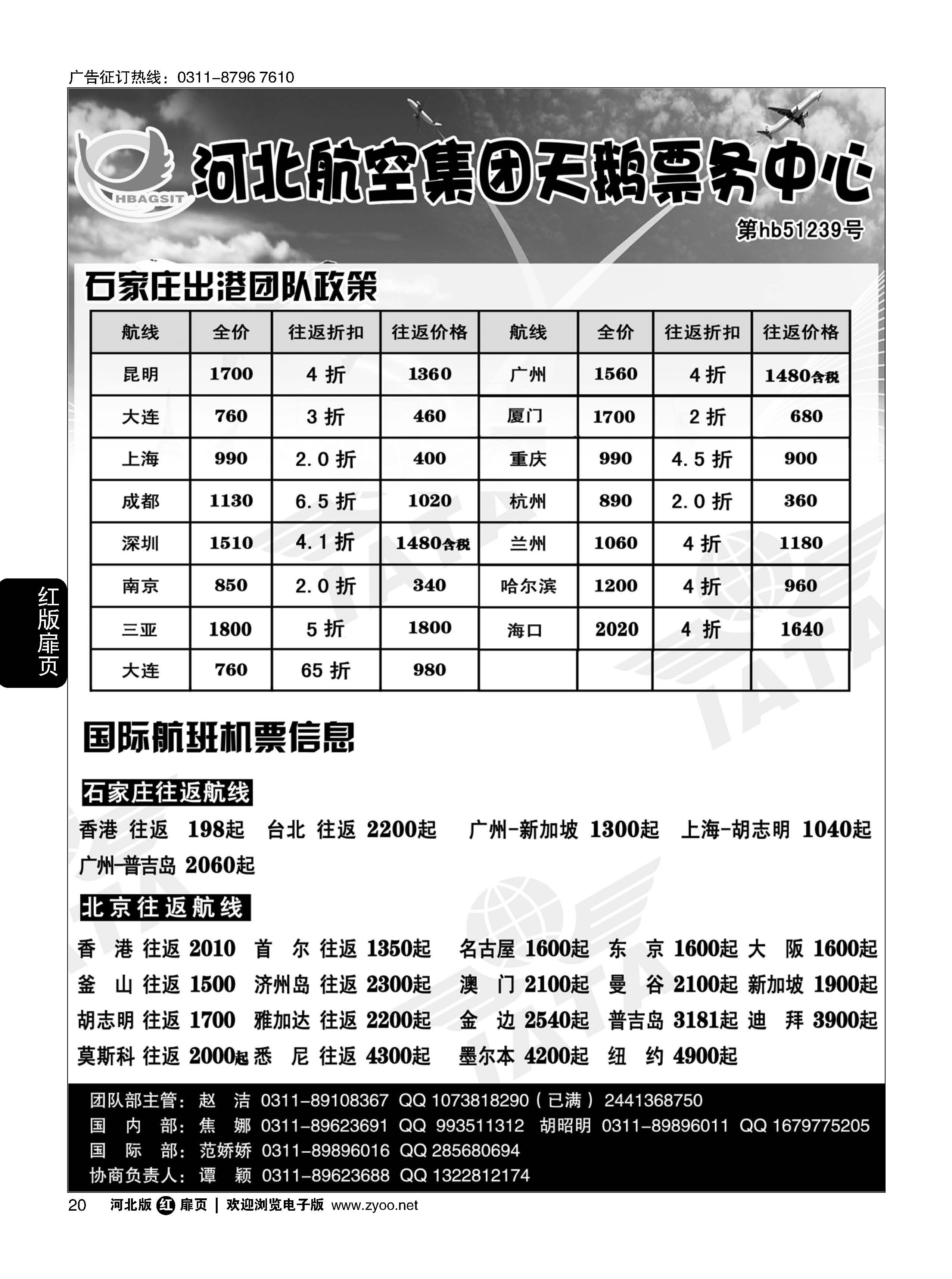 扉20 河北航空集团天鹅票务中心 