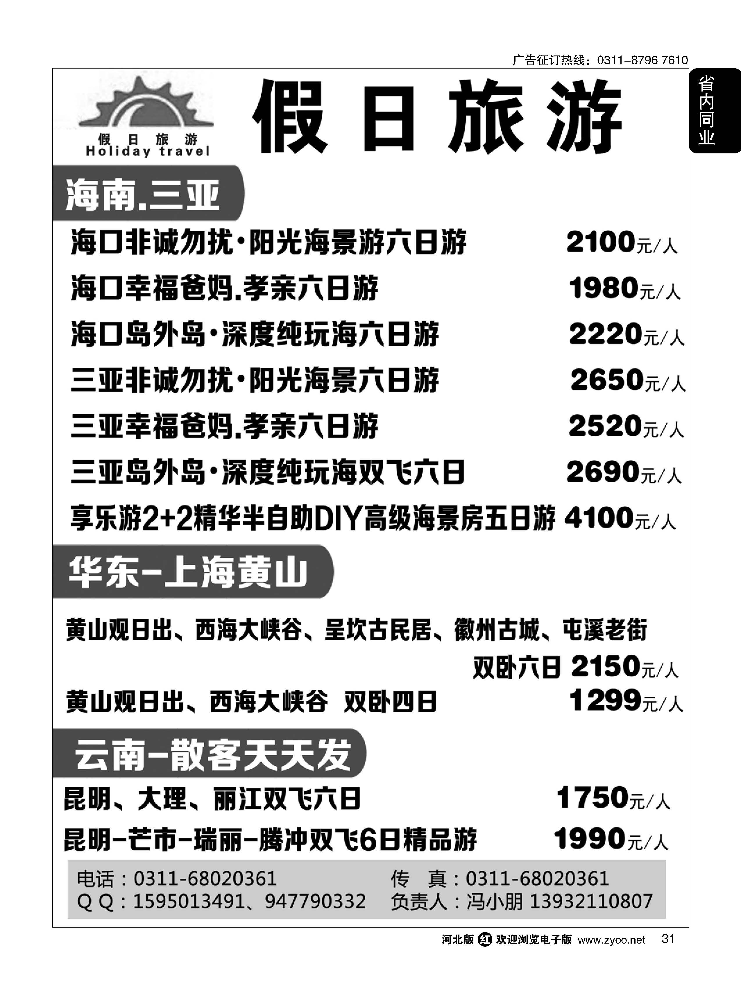 31 假日旅游云南·海南专线 