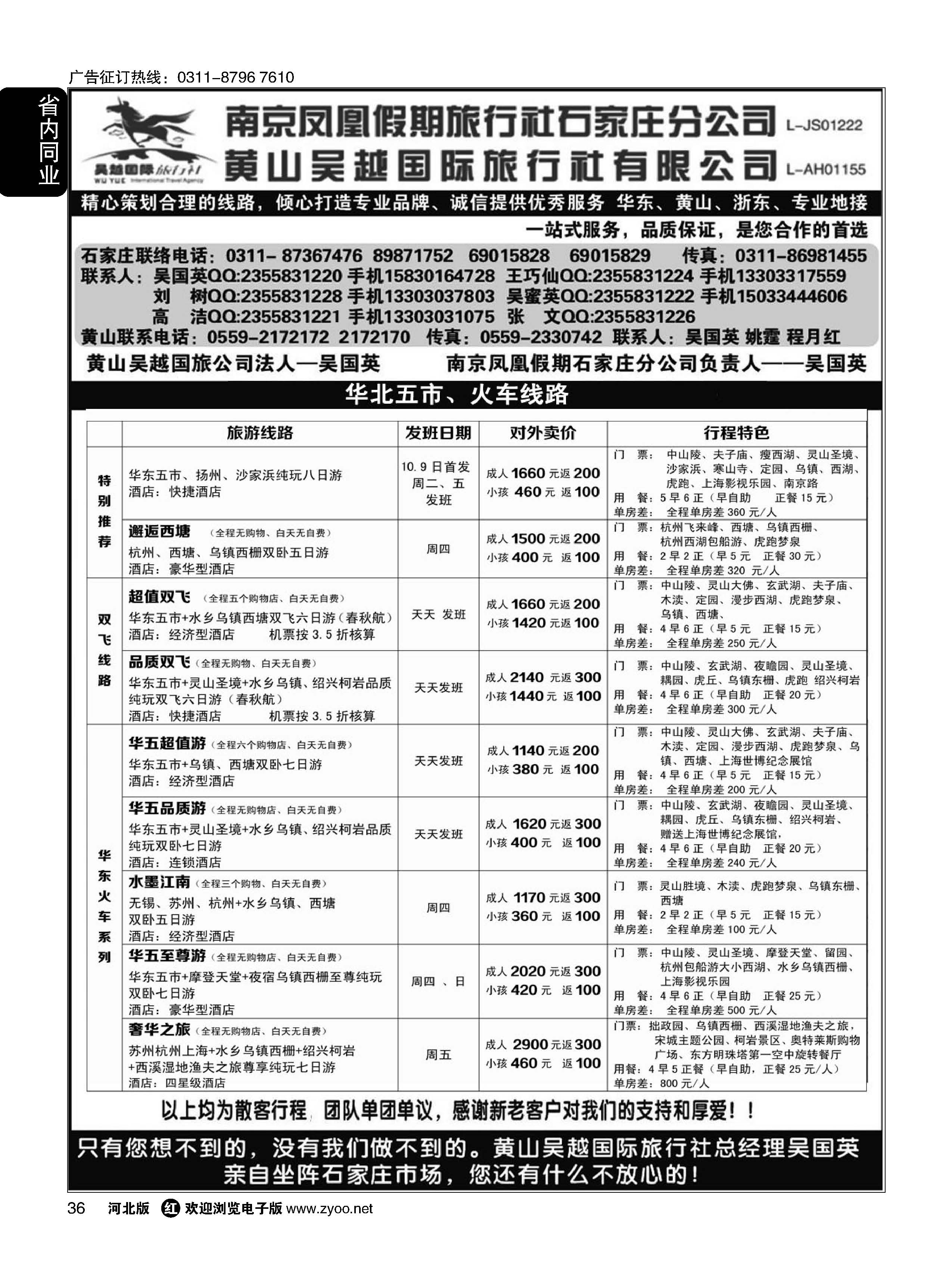 36 南京凤凰·黄山吴越国旅 