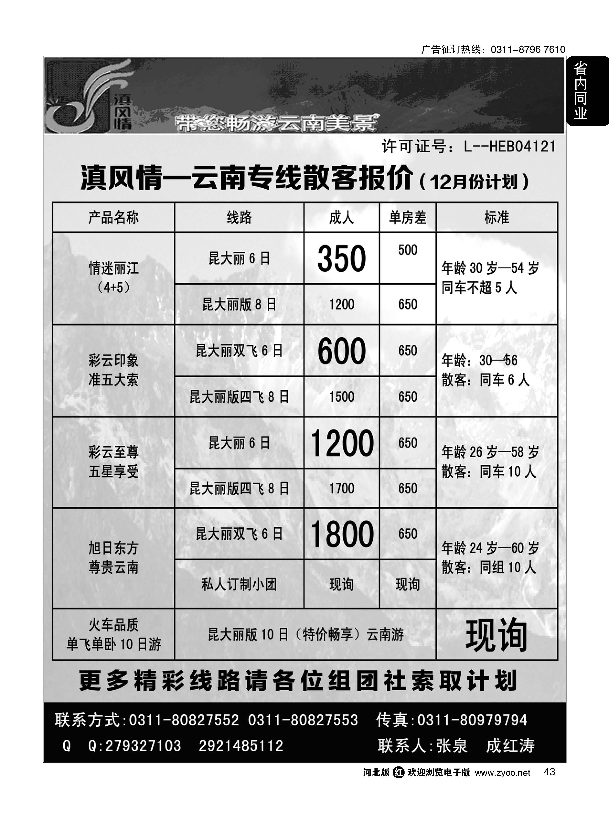 43 滇风情-云南专线