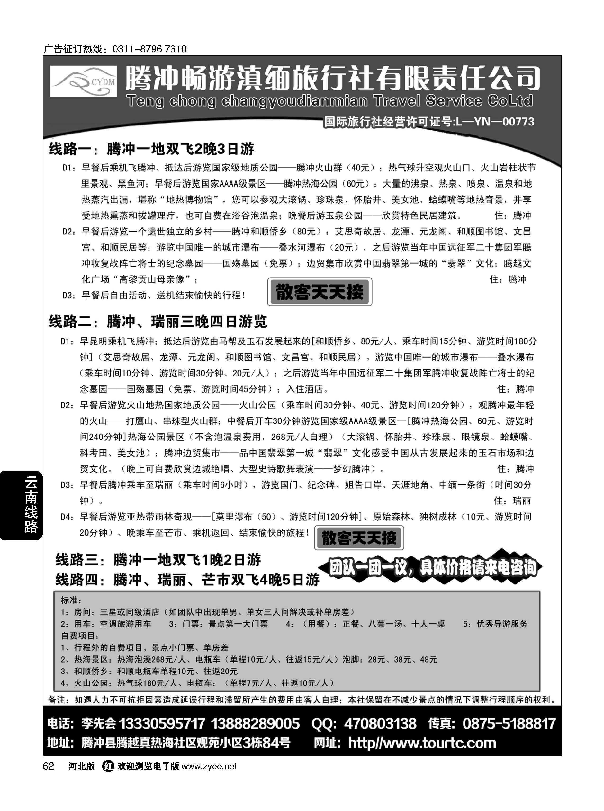 62 腾冲、瑞丽专业地接-腾冲畅游滇缅旅行社
