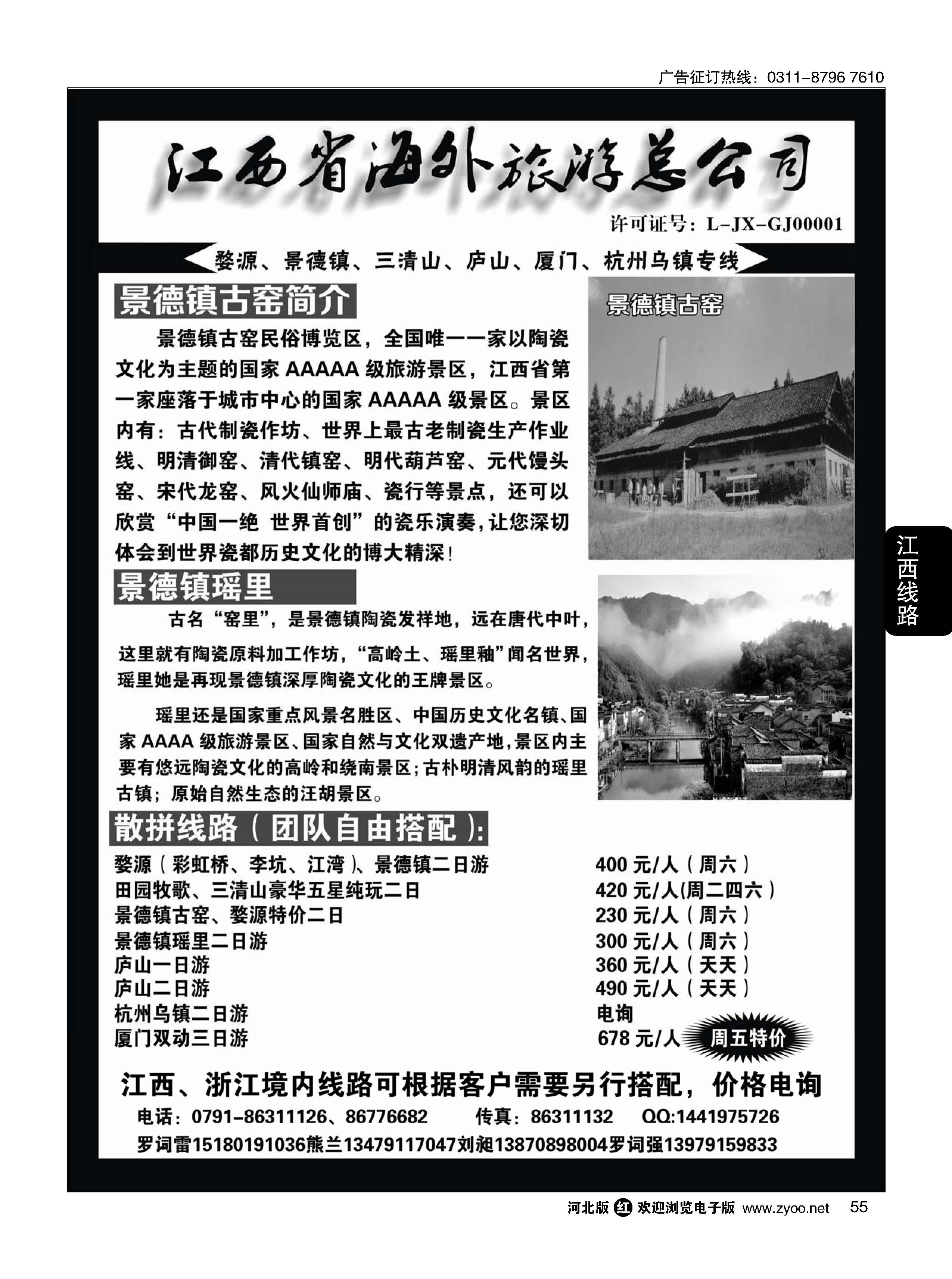 55 江西省海外旅游总公司--江西专线