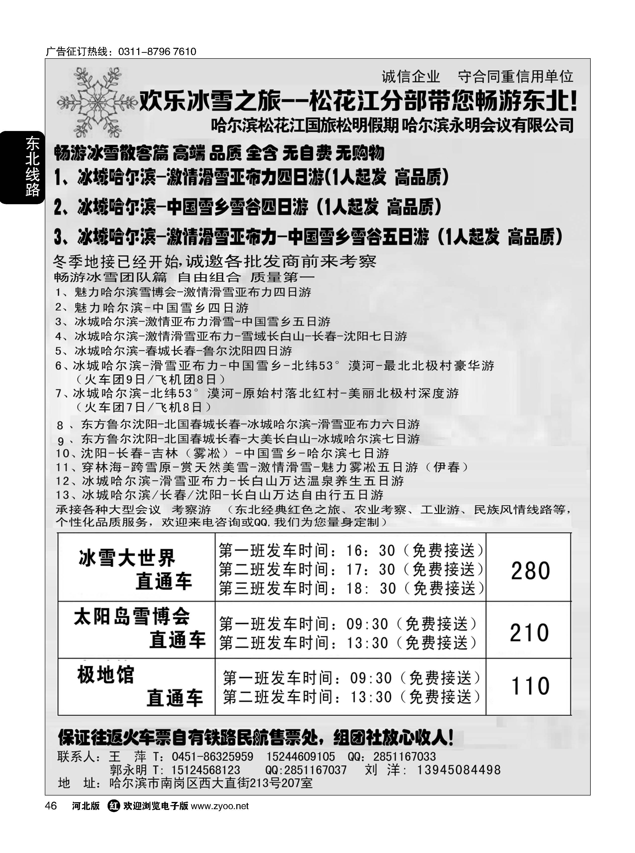 46 欢乐冰雪之旅--松花江分部带您畅游东北