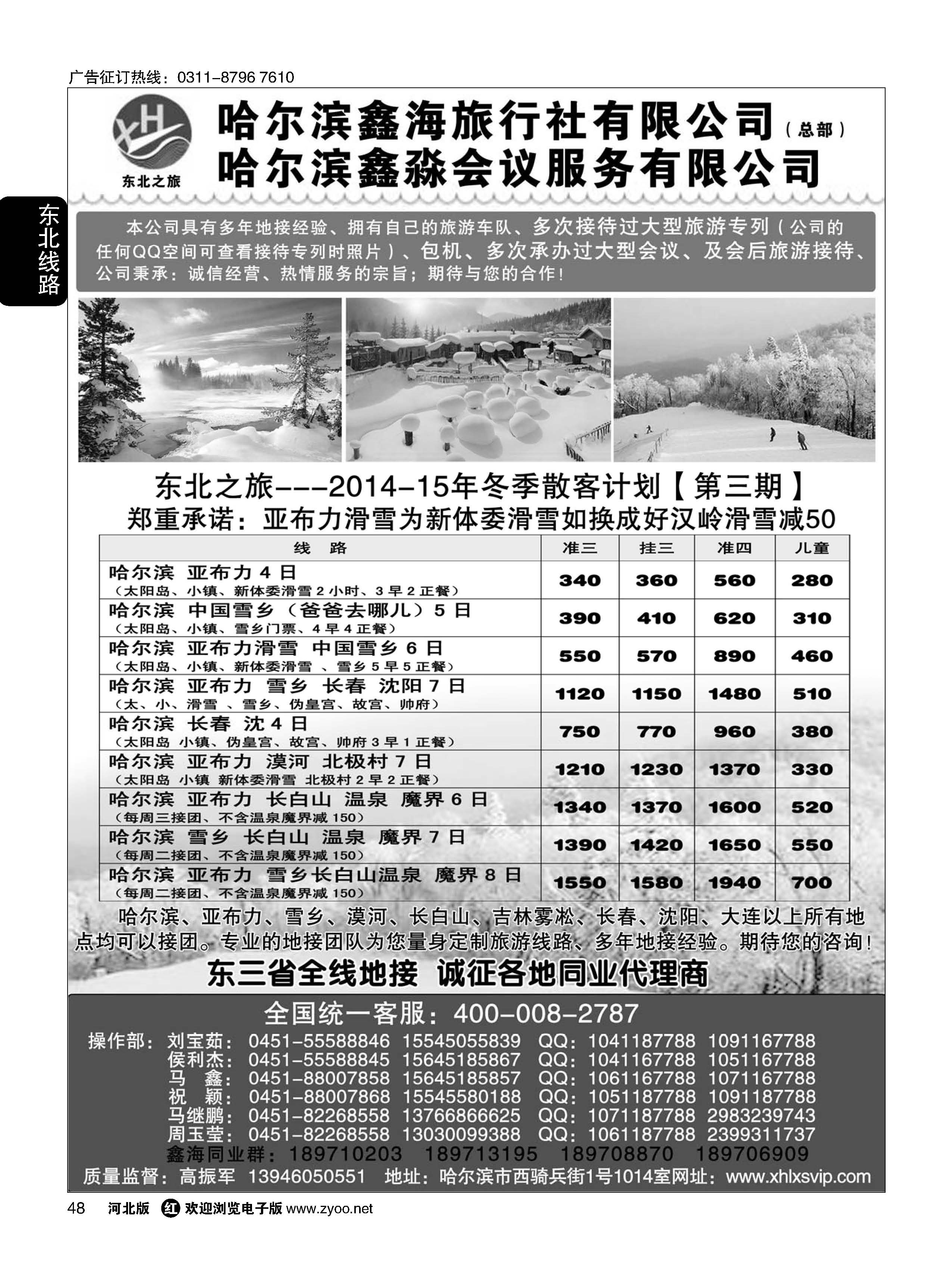 48 哈尔滨鑫海旅行社