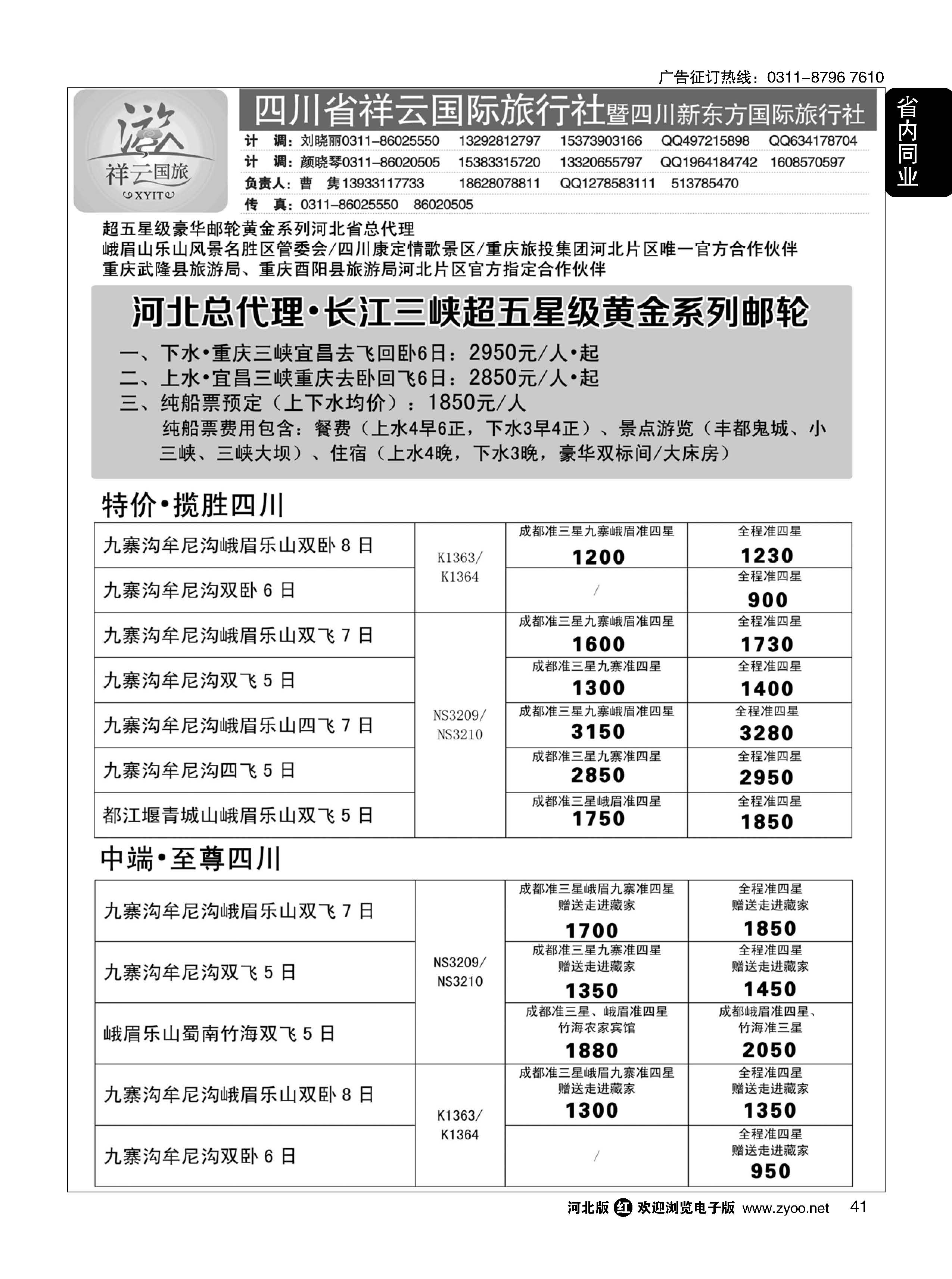 41 四川祥云国际旅行社 