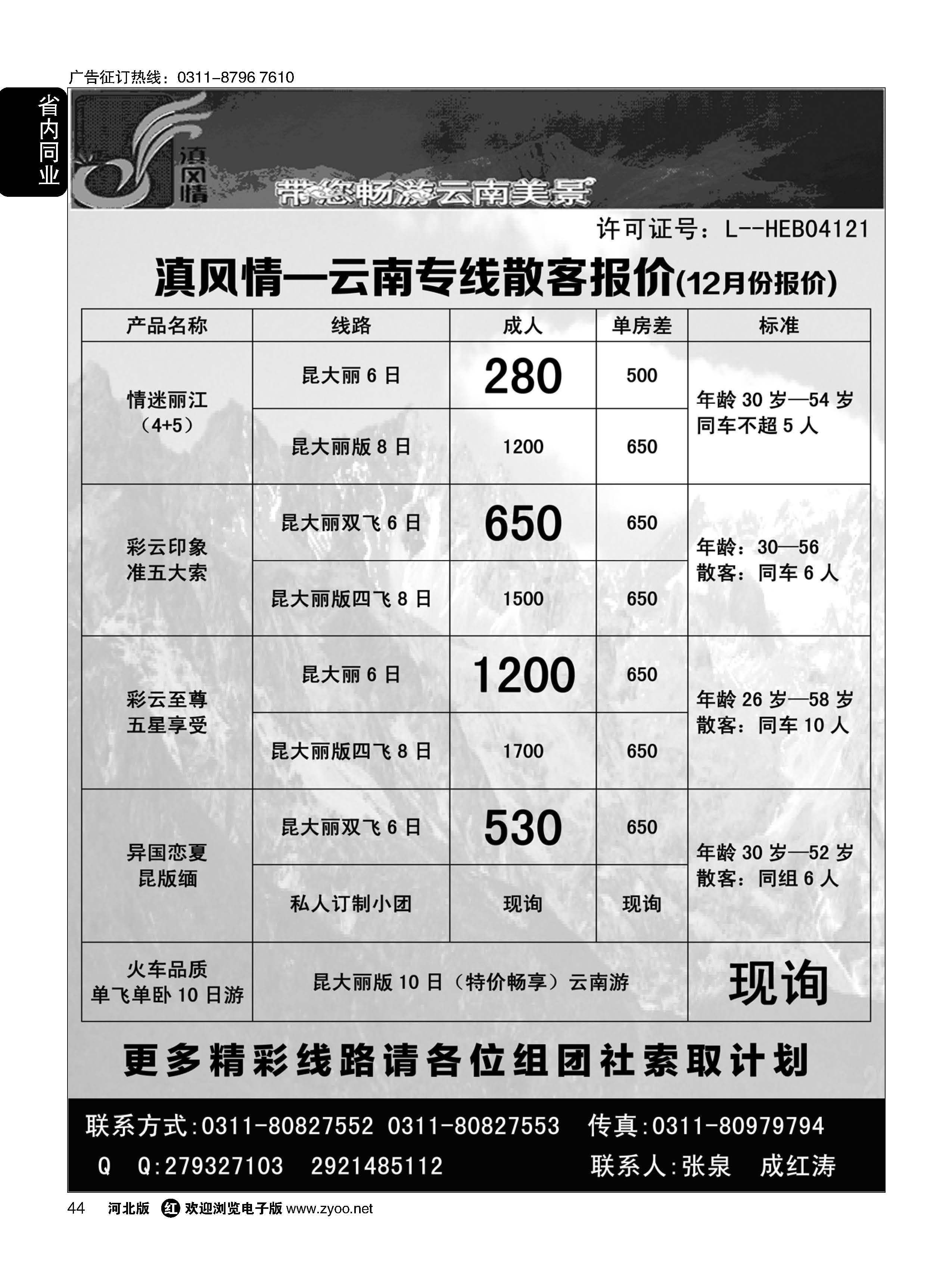 44 滇风情-云南专线