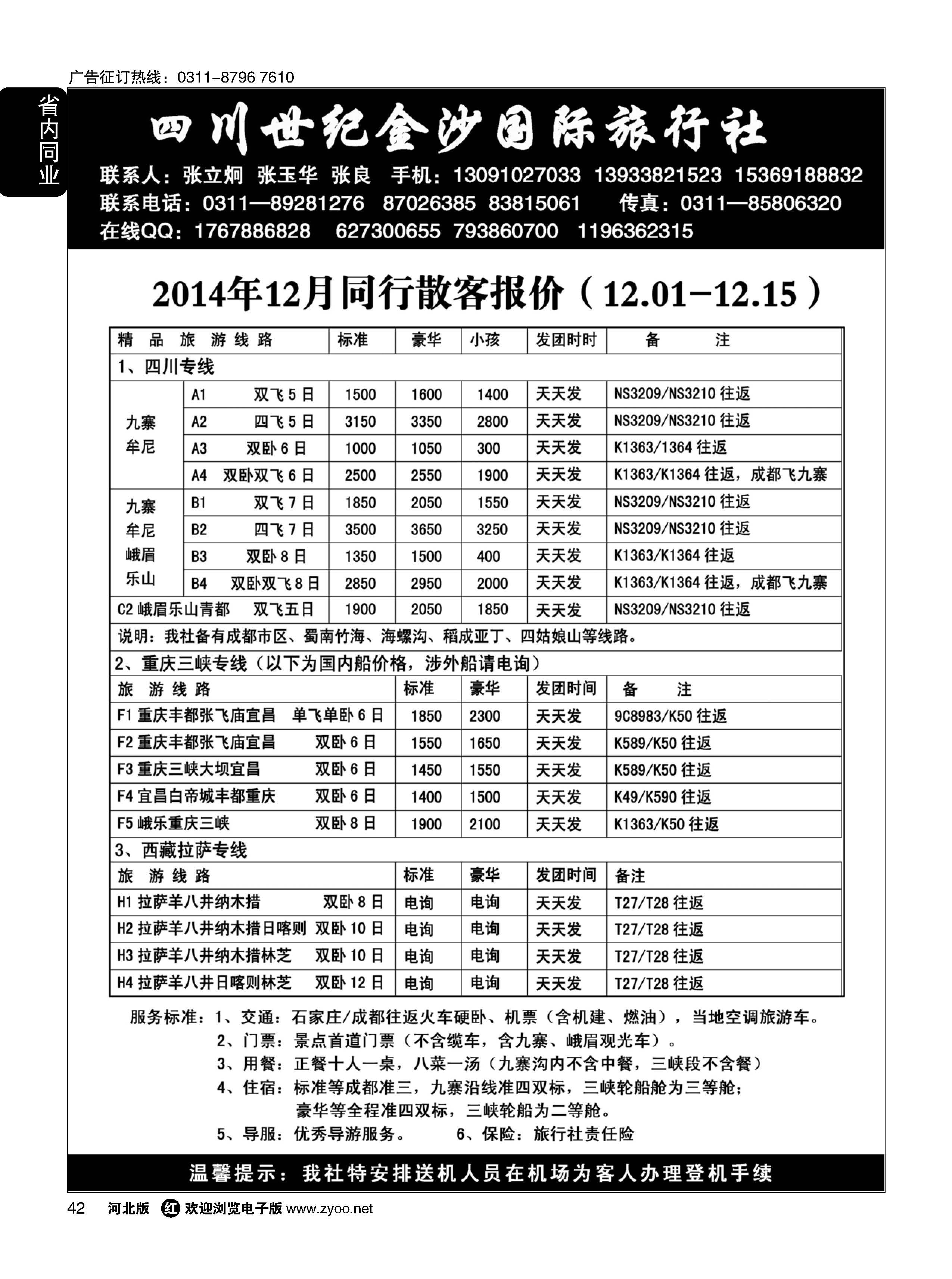 42 四川金沙国旅河北办 