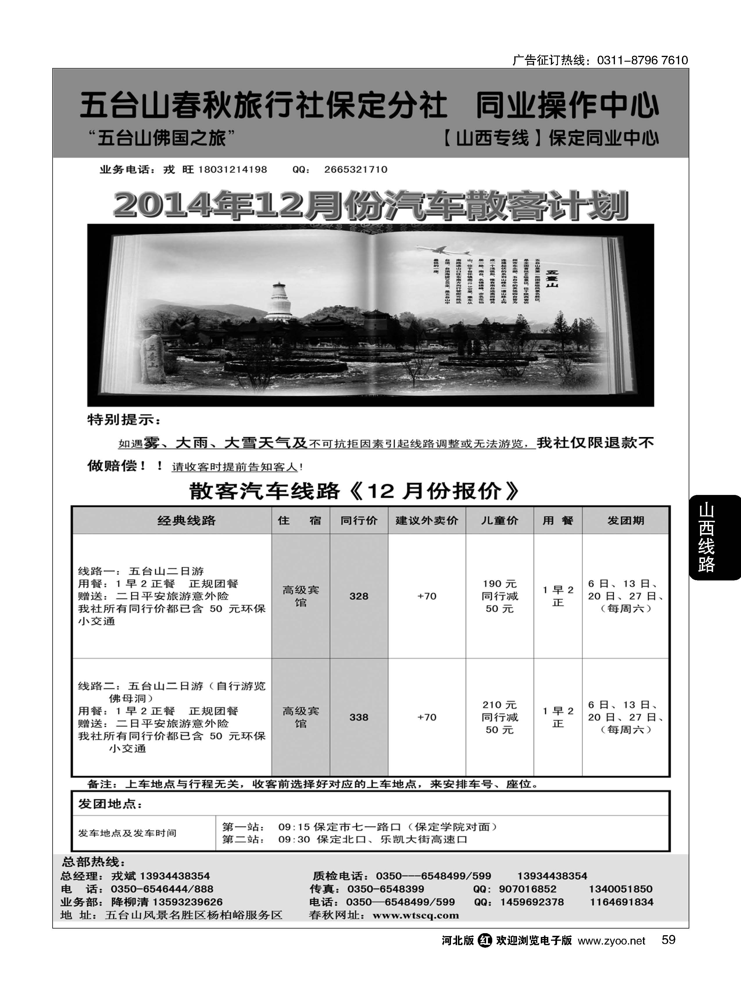 59 五台山直通车--五台山春秋旅行社-保定分公司