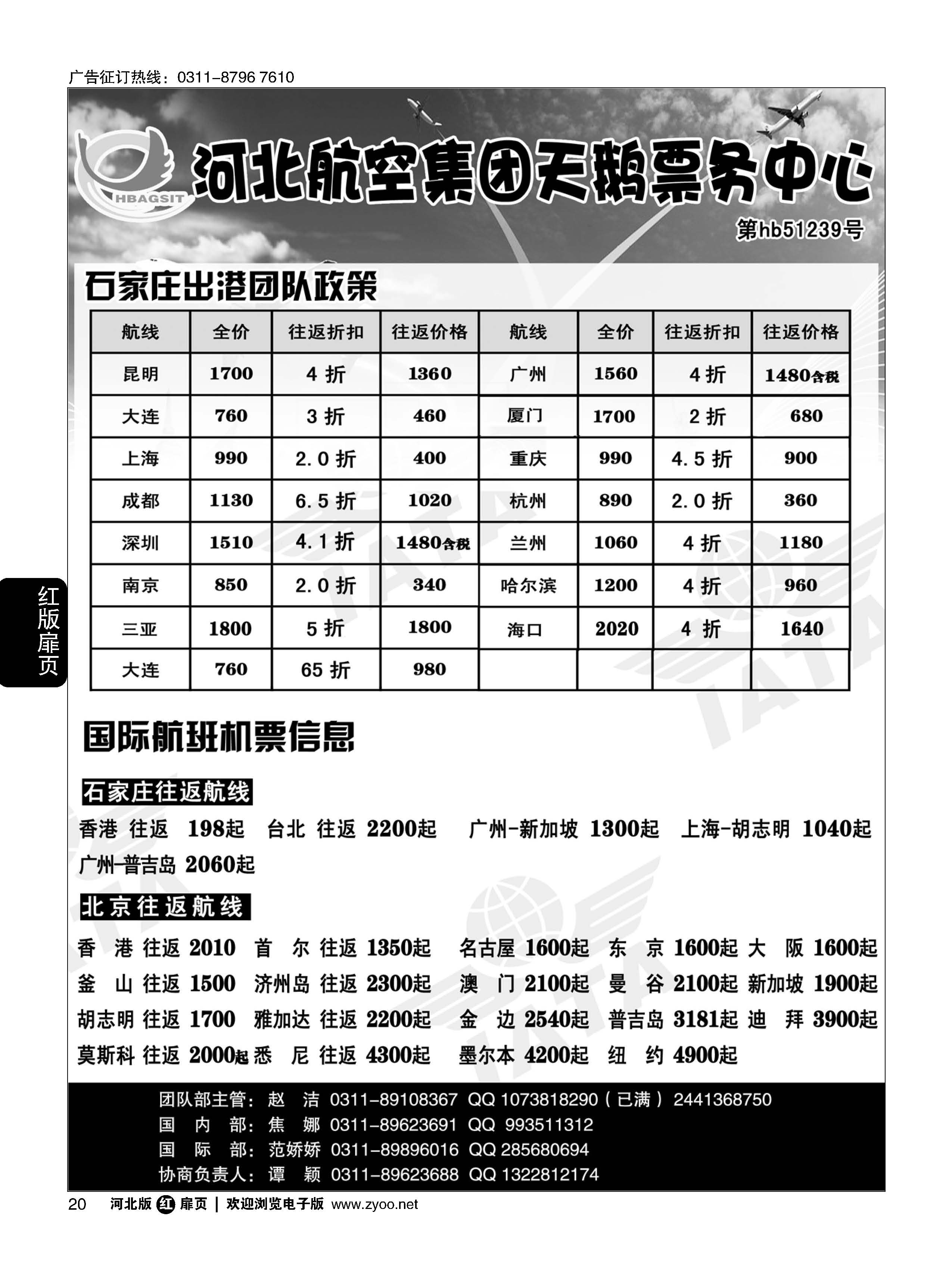 扉20 河北航空集团天鹅票务中心 