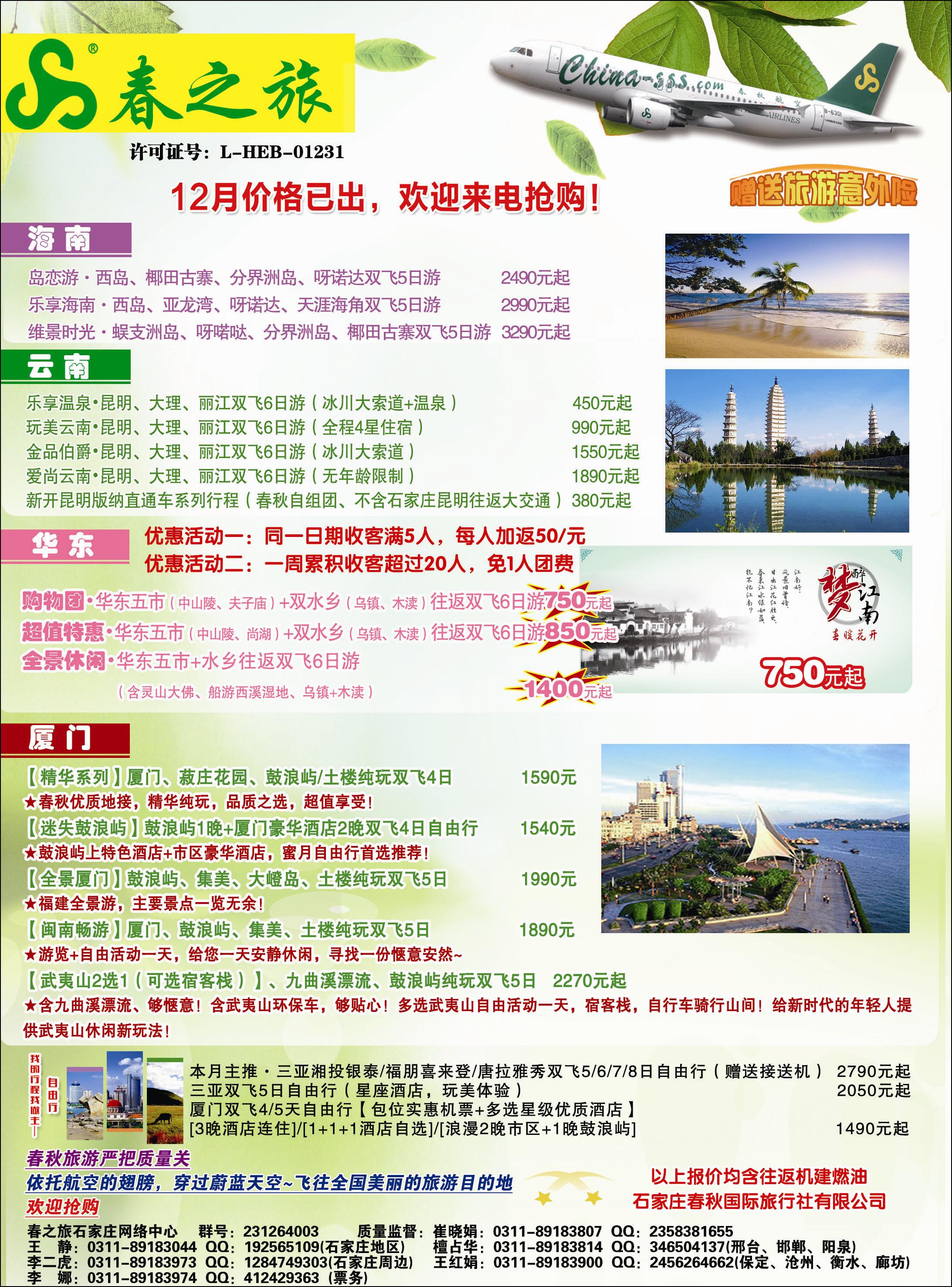 国内封二 石家庄春秋旅游·国内游