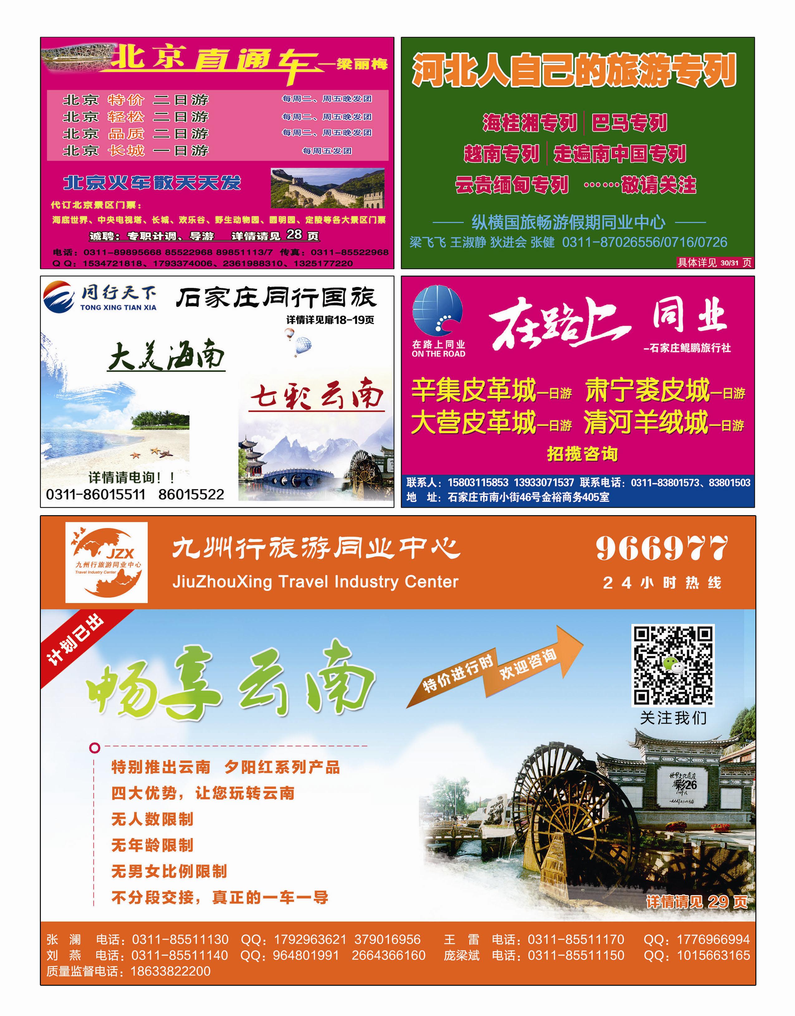 国内封底 北京直通车 九州行
