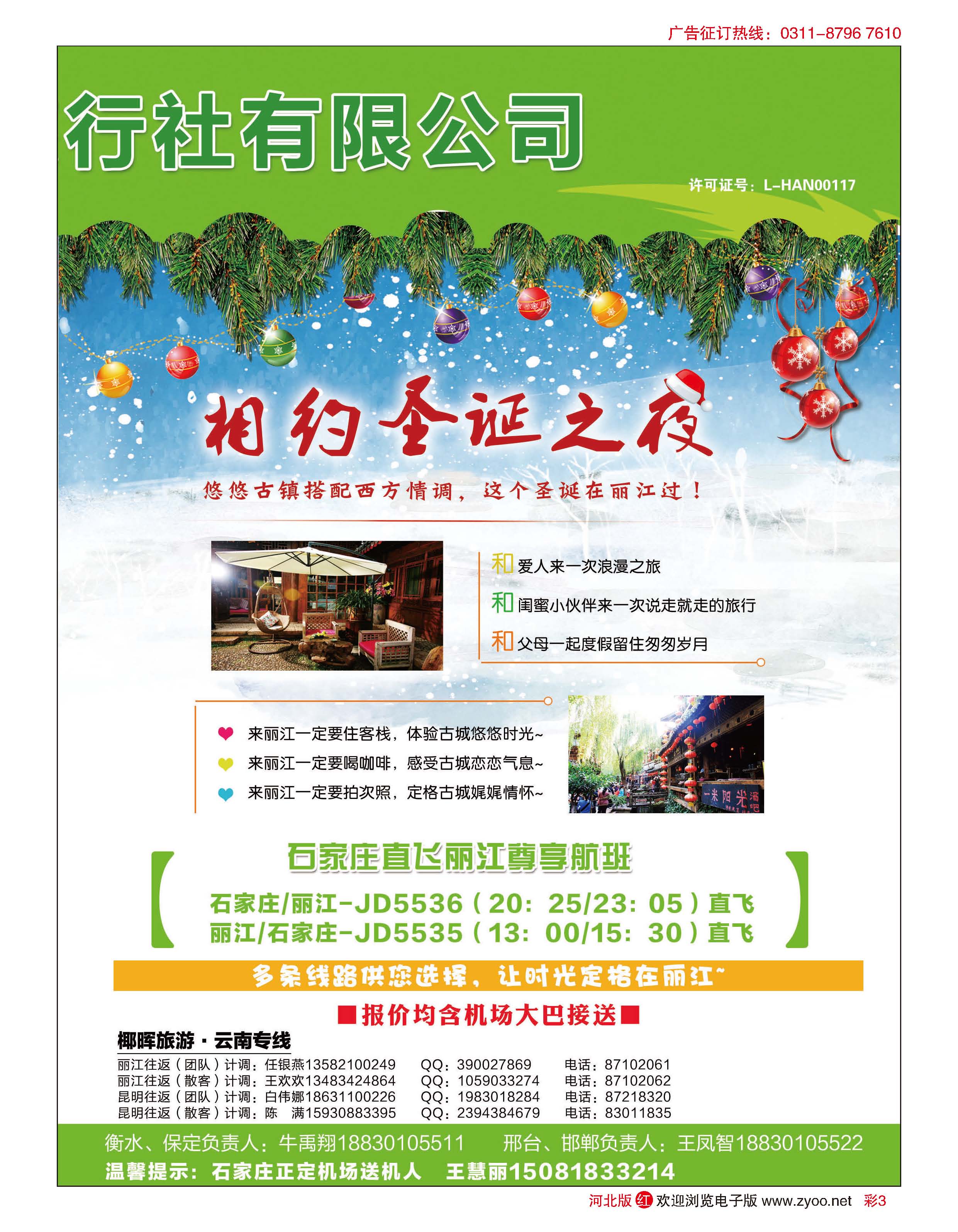 彩3 河北椰晖旅行社·云南专线 
