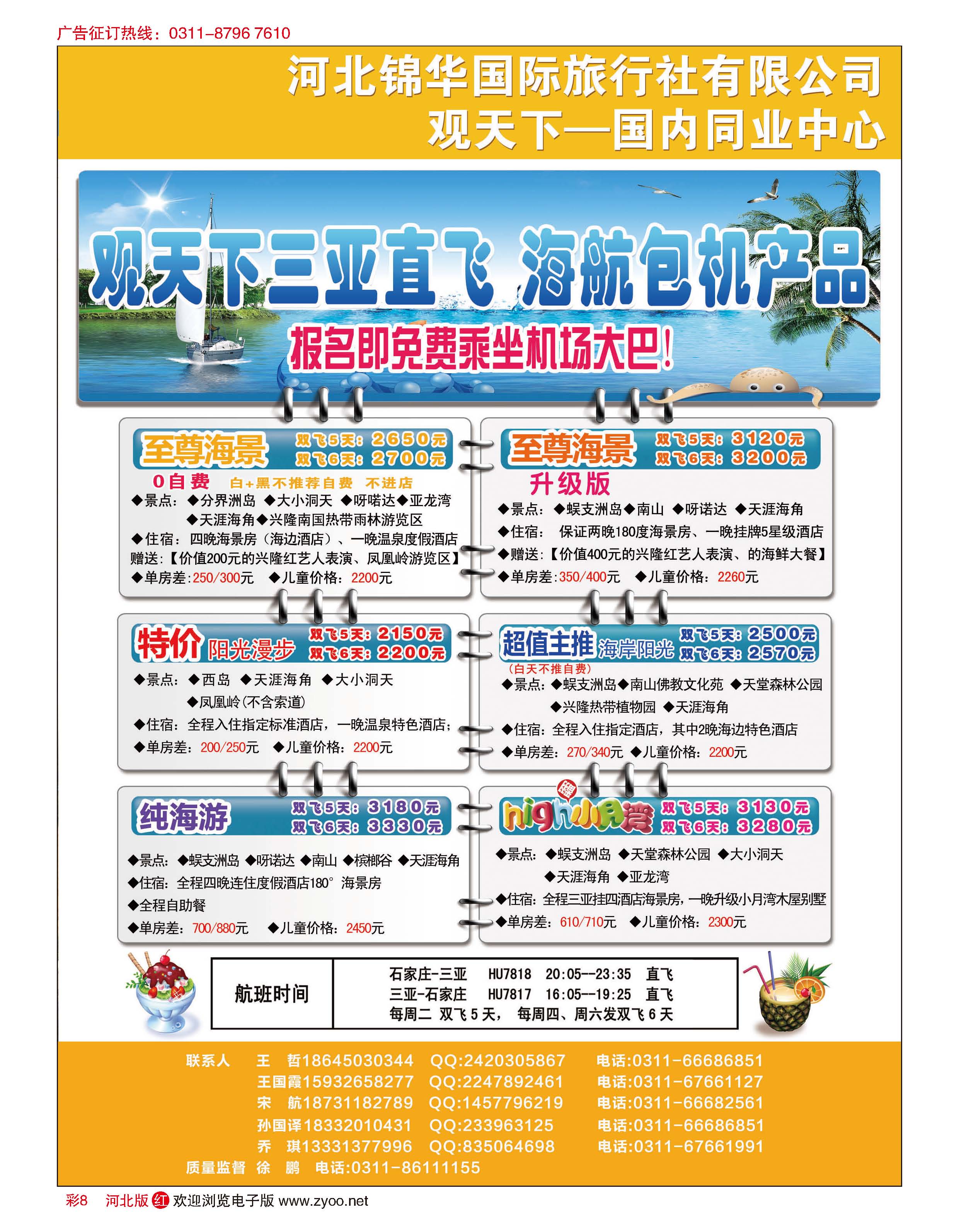 彩8 河北锦华国际旅行社·观天下·三亚包机