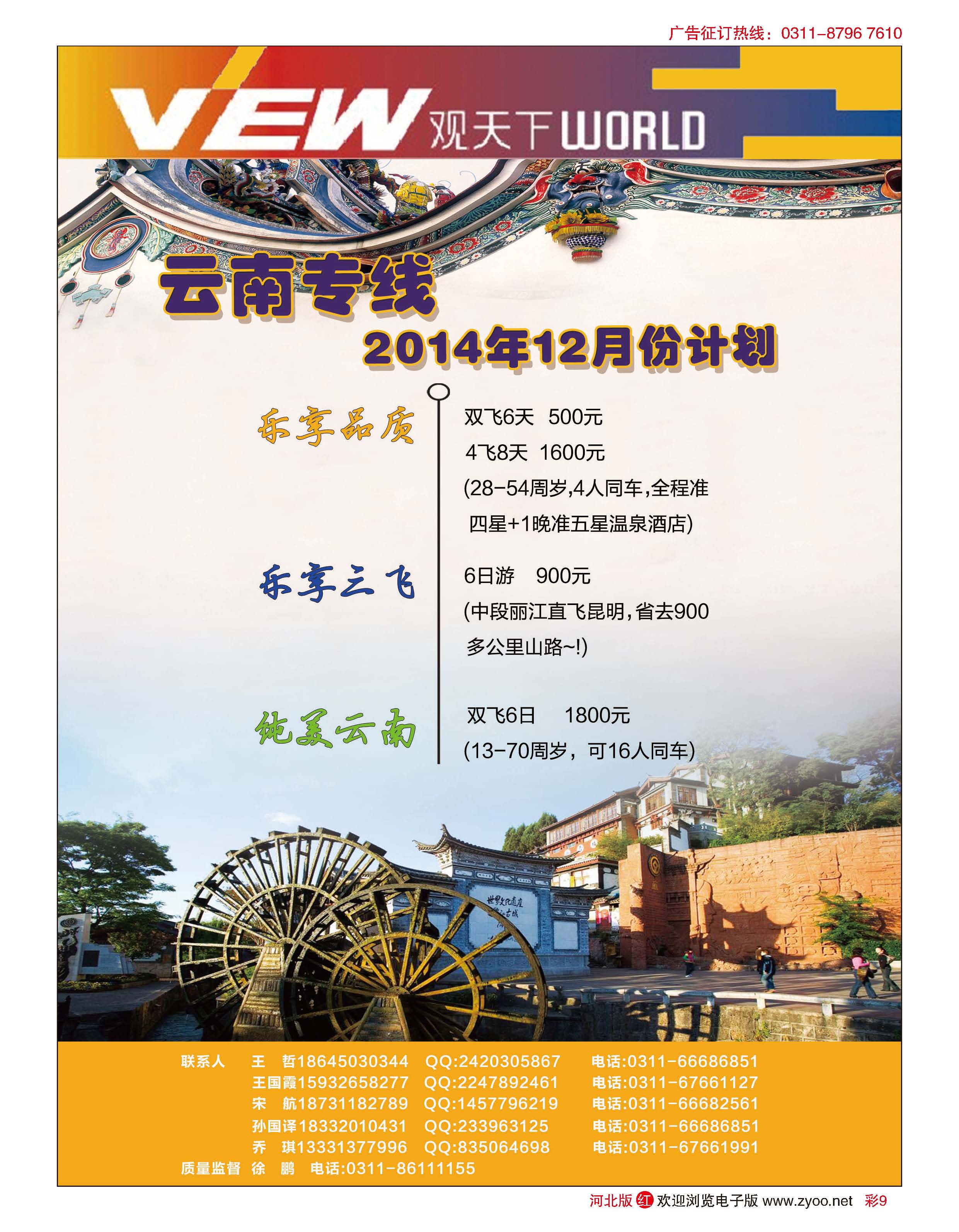 彩9 河北锦华国际旅行社·观天下·云南专线