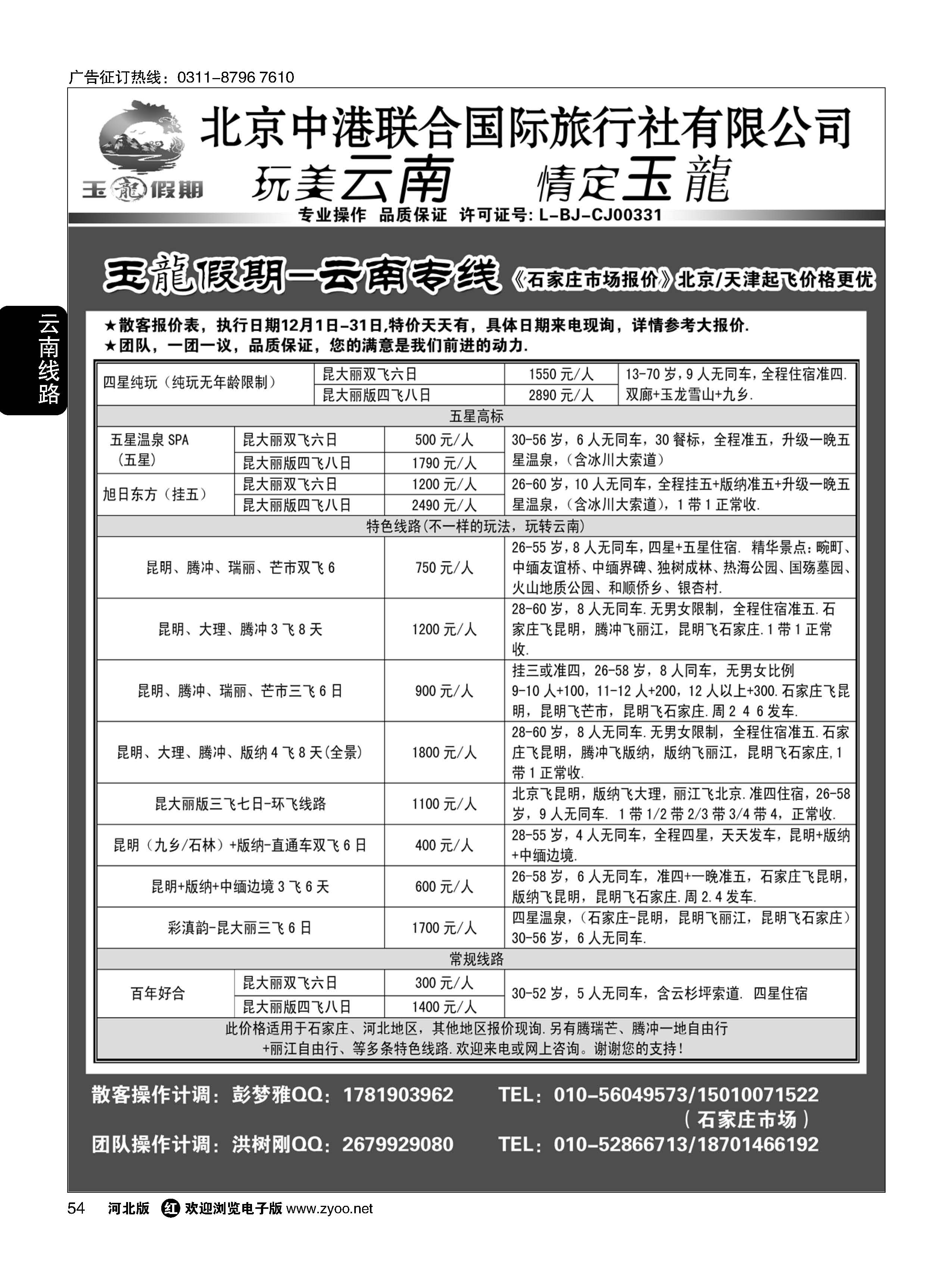 54 玉龙假期·云南专线 