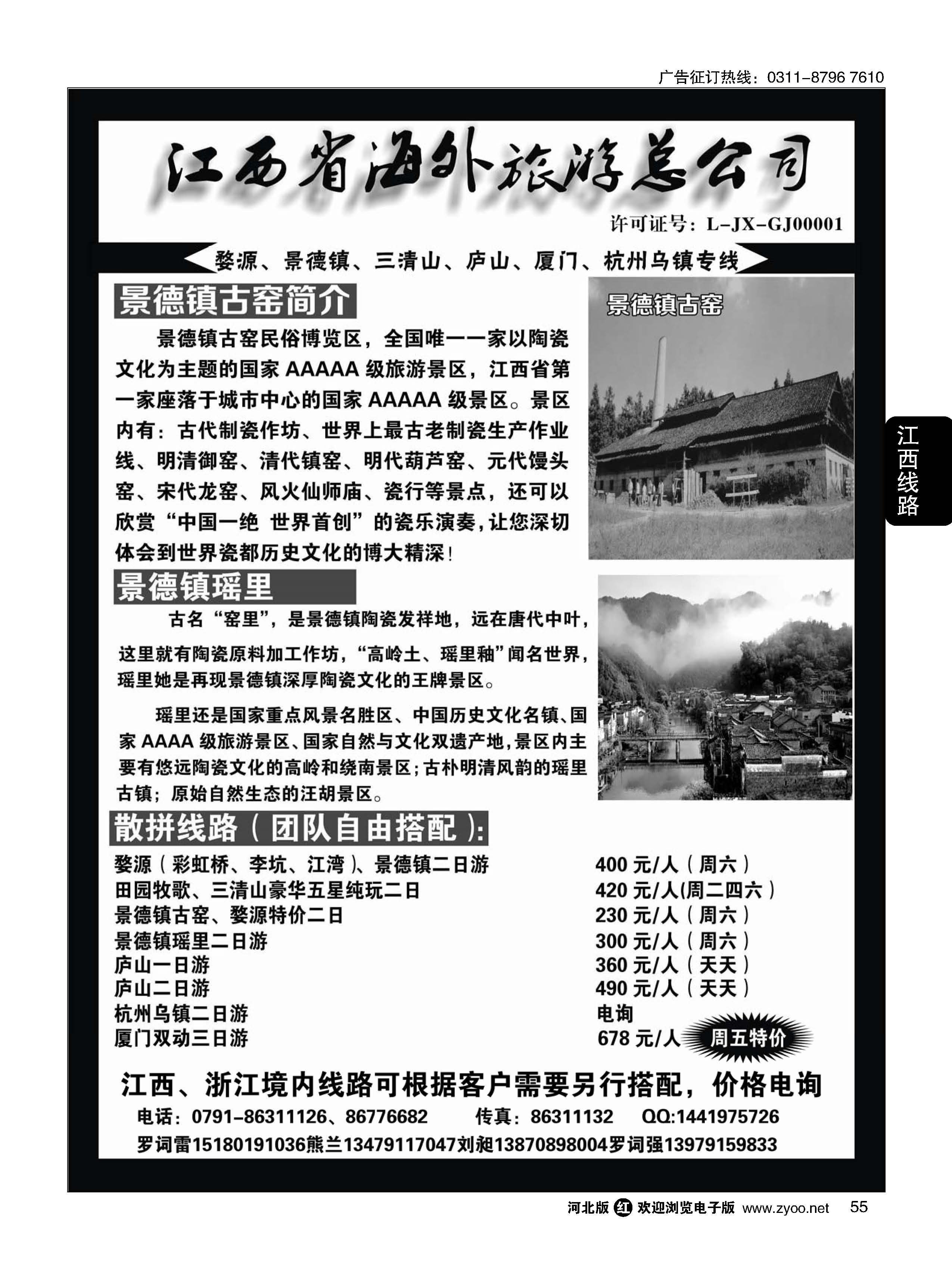 55 江西省海外旅游总公司--江西专线