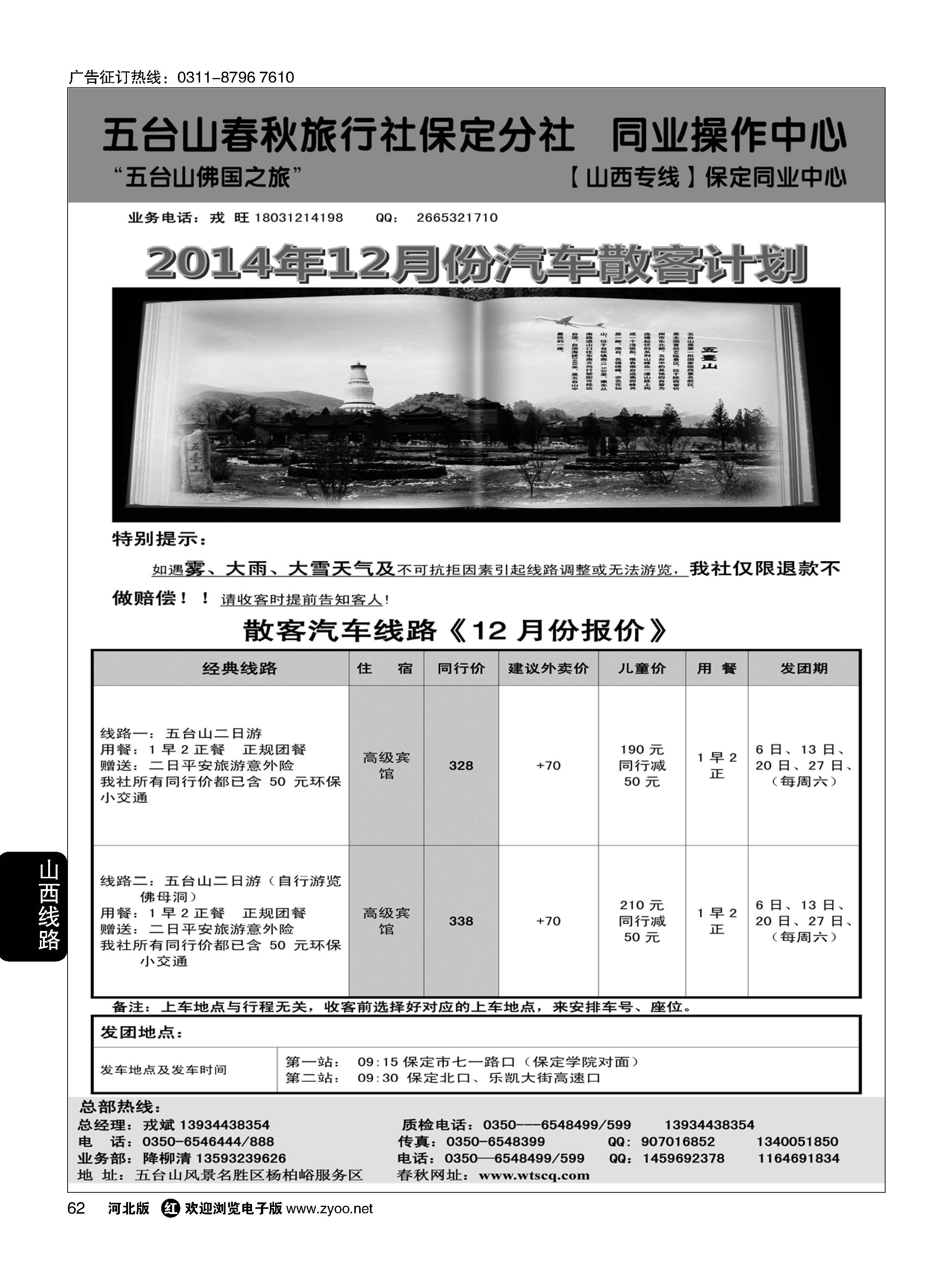 62 五台山直通车--五台山春秋旅行社-保定分公司