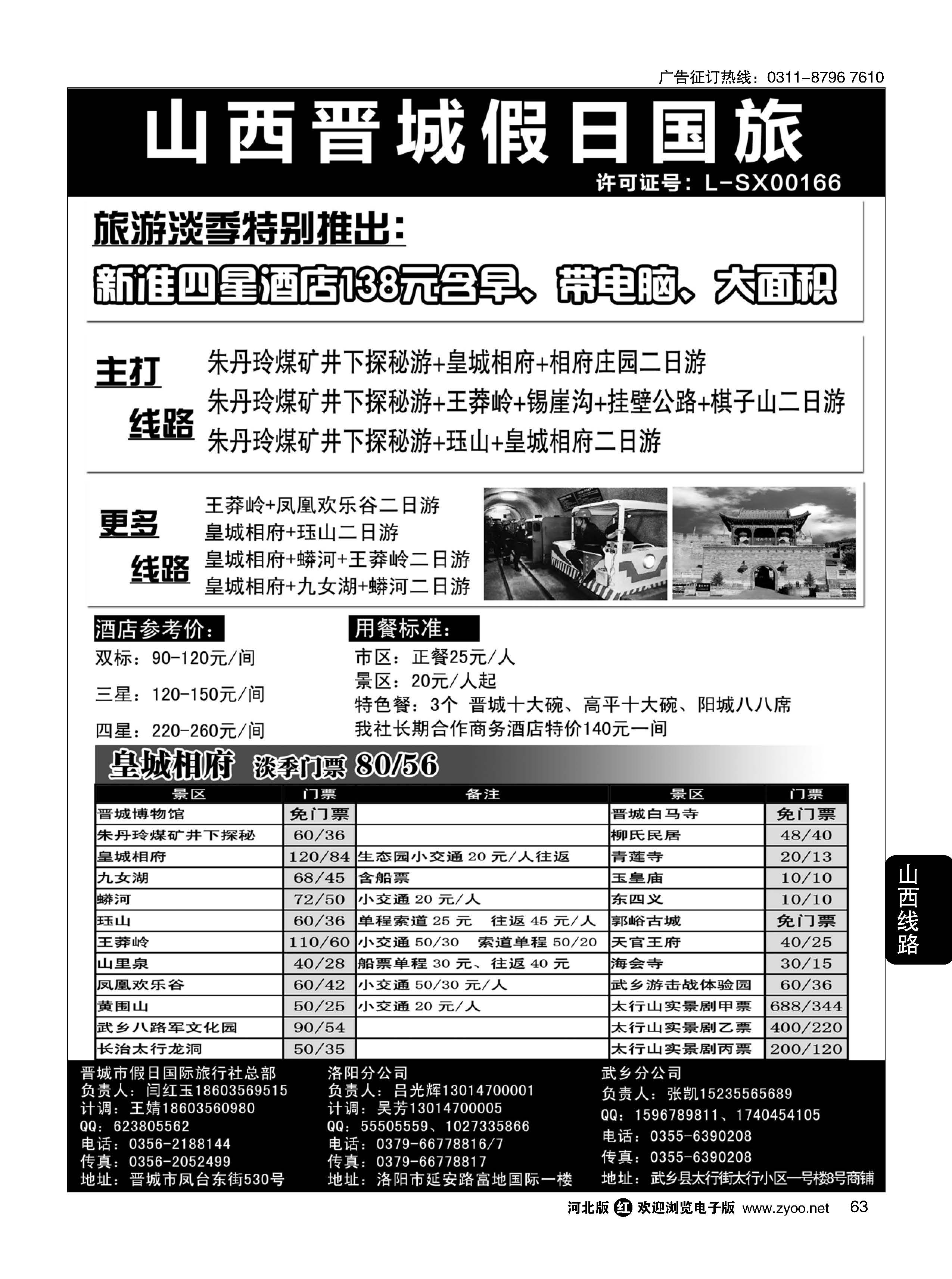 63 山西省晋城市假日国际旅行社