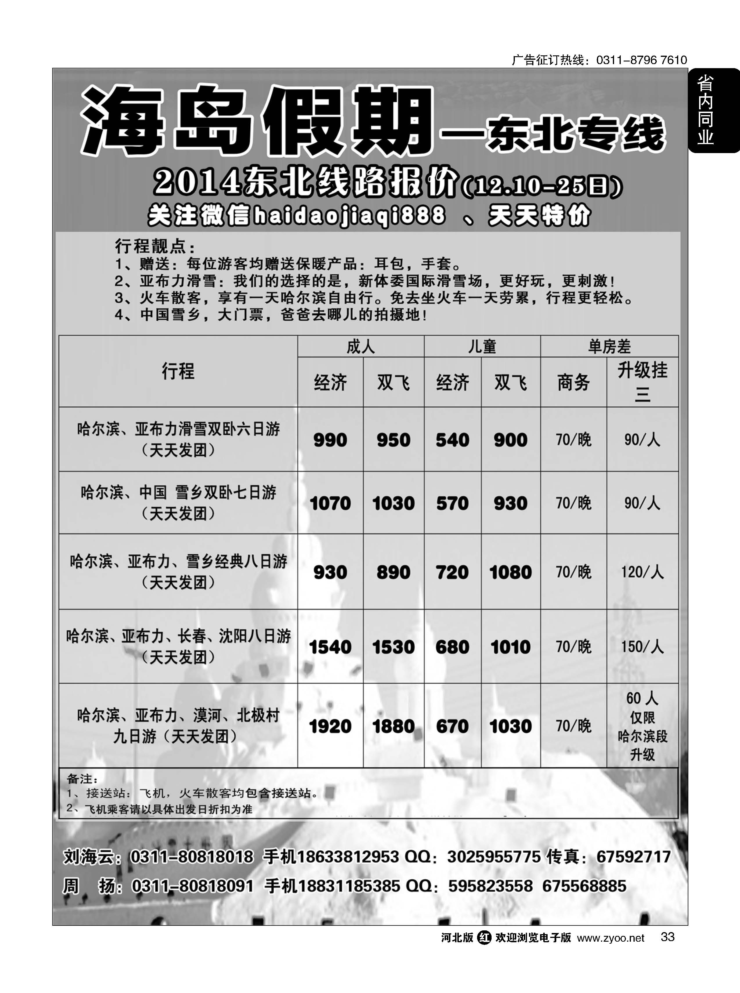 33 海岛假期－东北专线