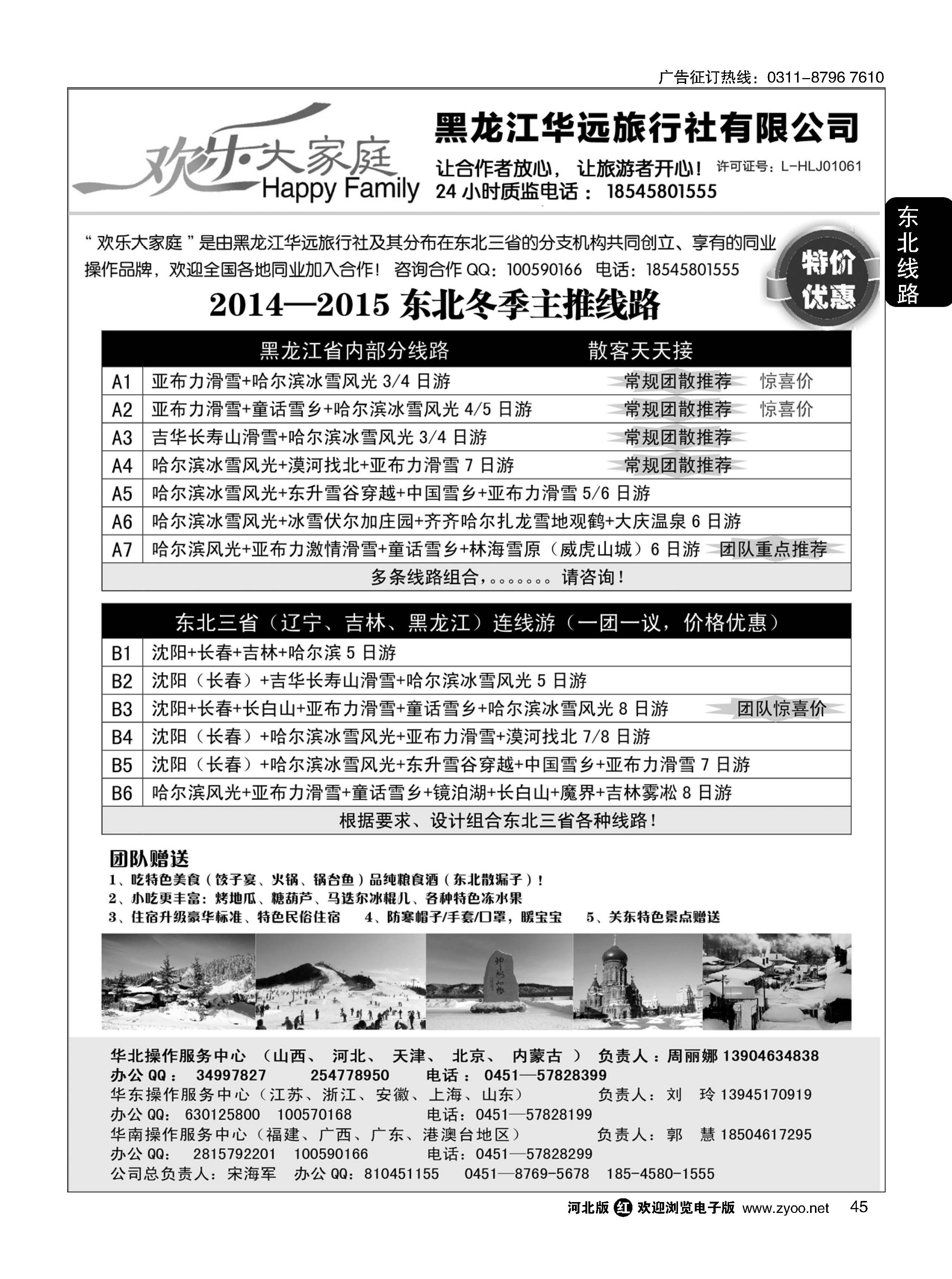 45 东北冰雪旅游 ·黑龙江华远旅行社