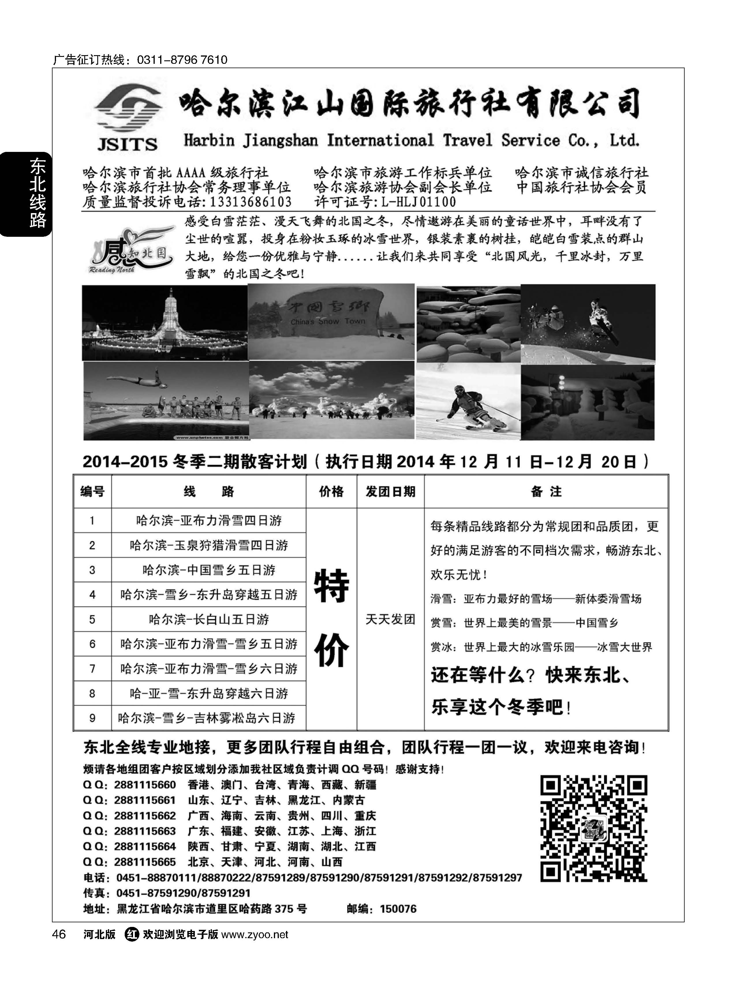 46 哈尔滨江山国际旅行社