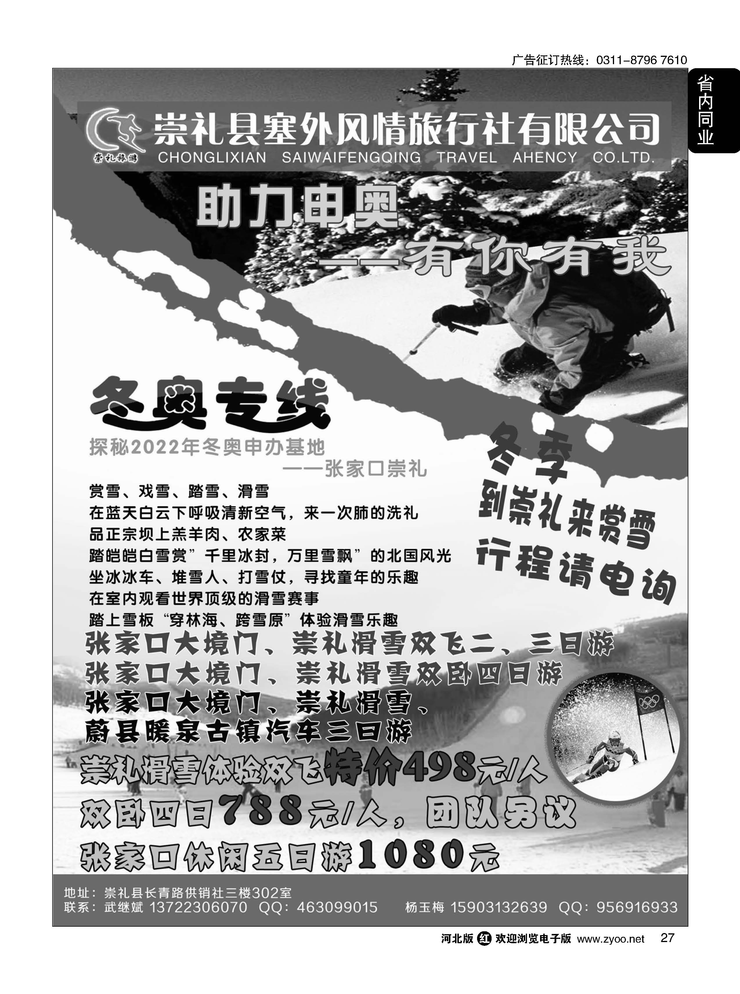 27 探秘东奥申办基地张家口崇礼东奥专线