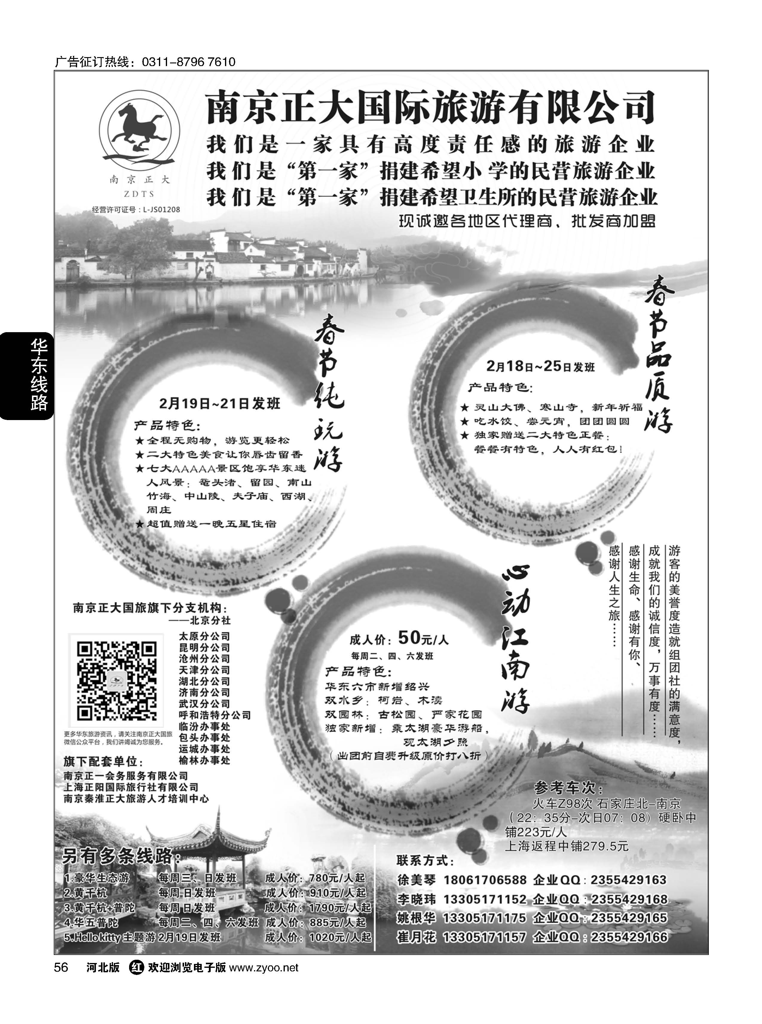 56 南京正大国际旅行社·华东专业地接