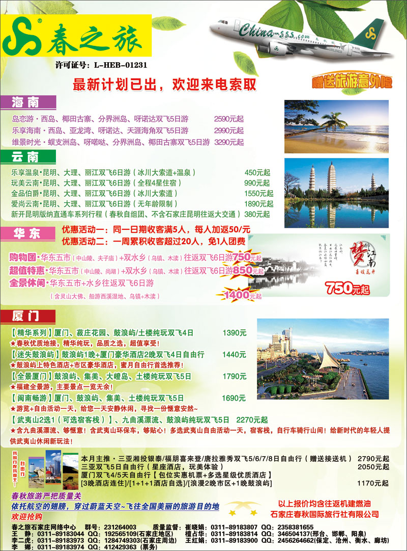 封二 石家庄春秋旅游·国内游
