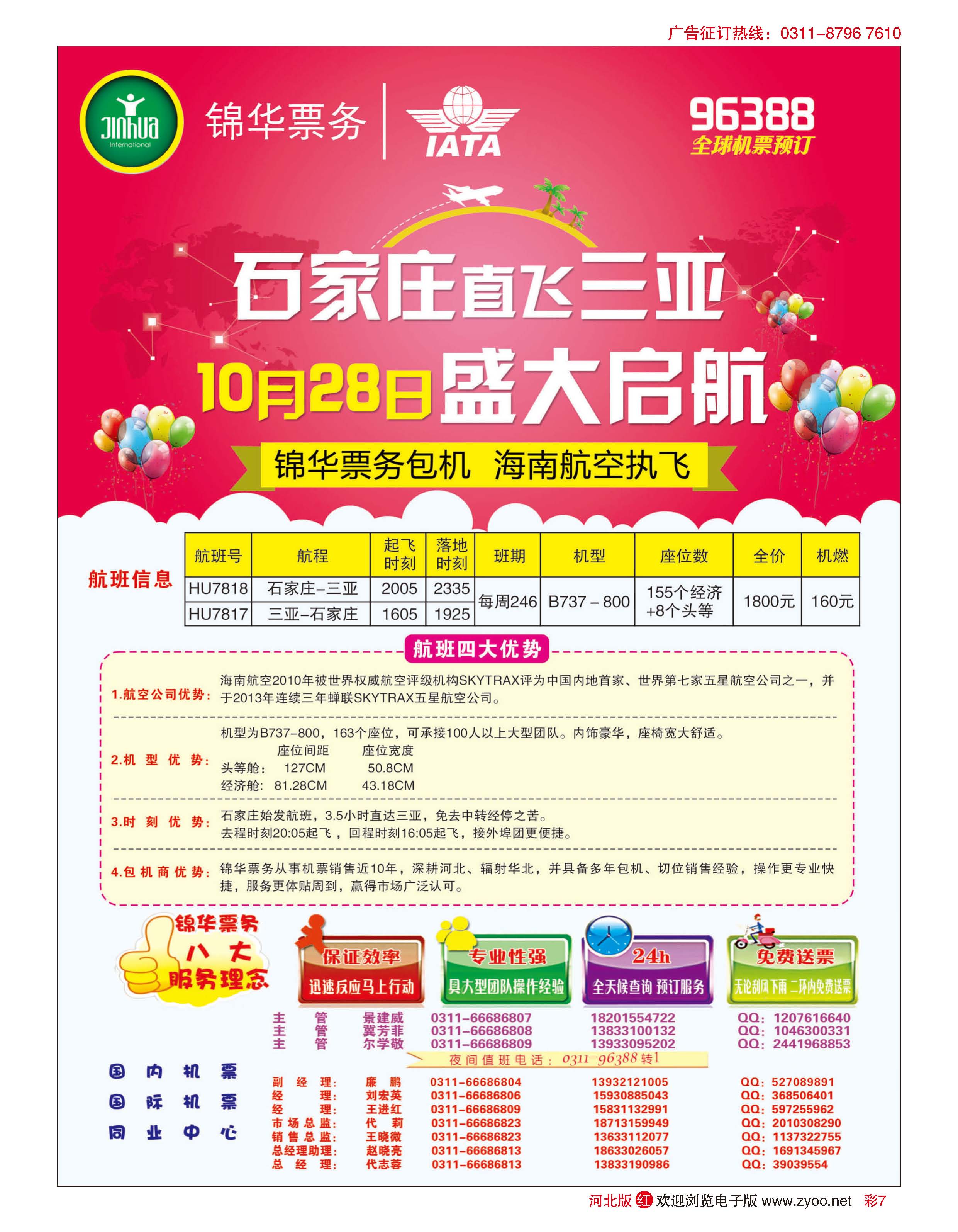 彩07 特价国际机票·石家庄锦华票务 