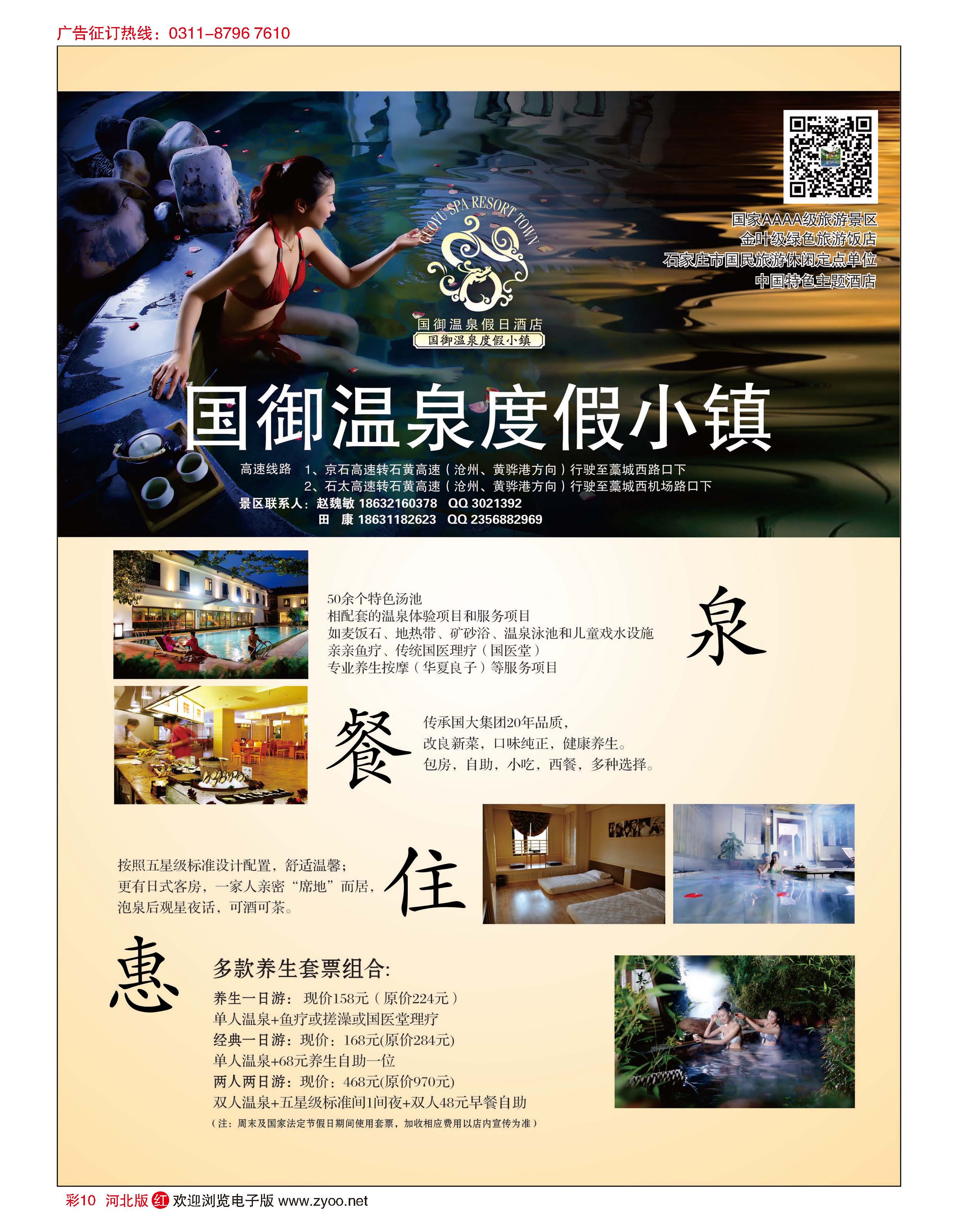 彩10 石家庄国御温泉度假小镇·冬季特惠套票