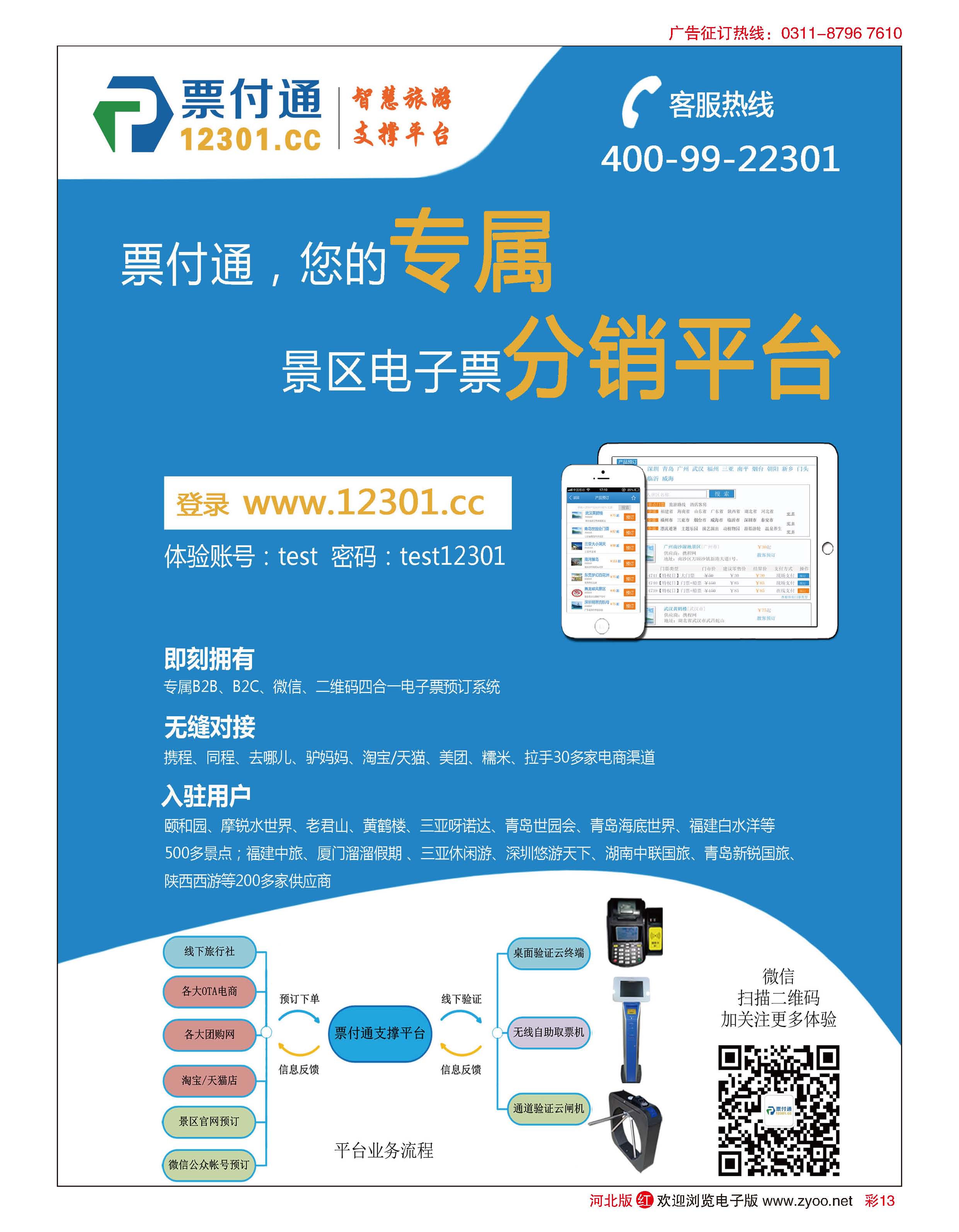 彩13 票付通景区电子票分销平台