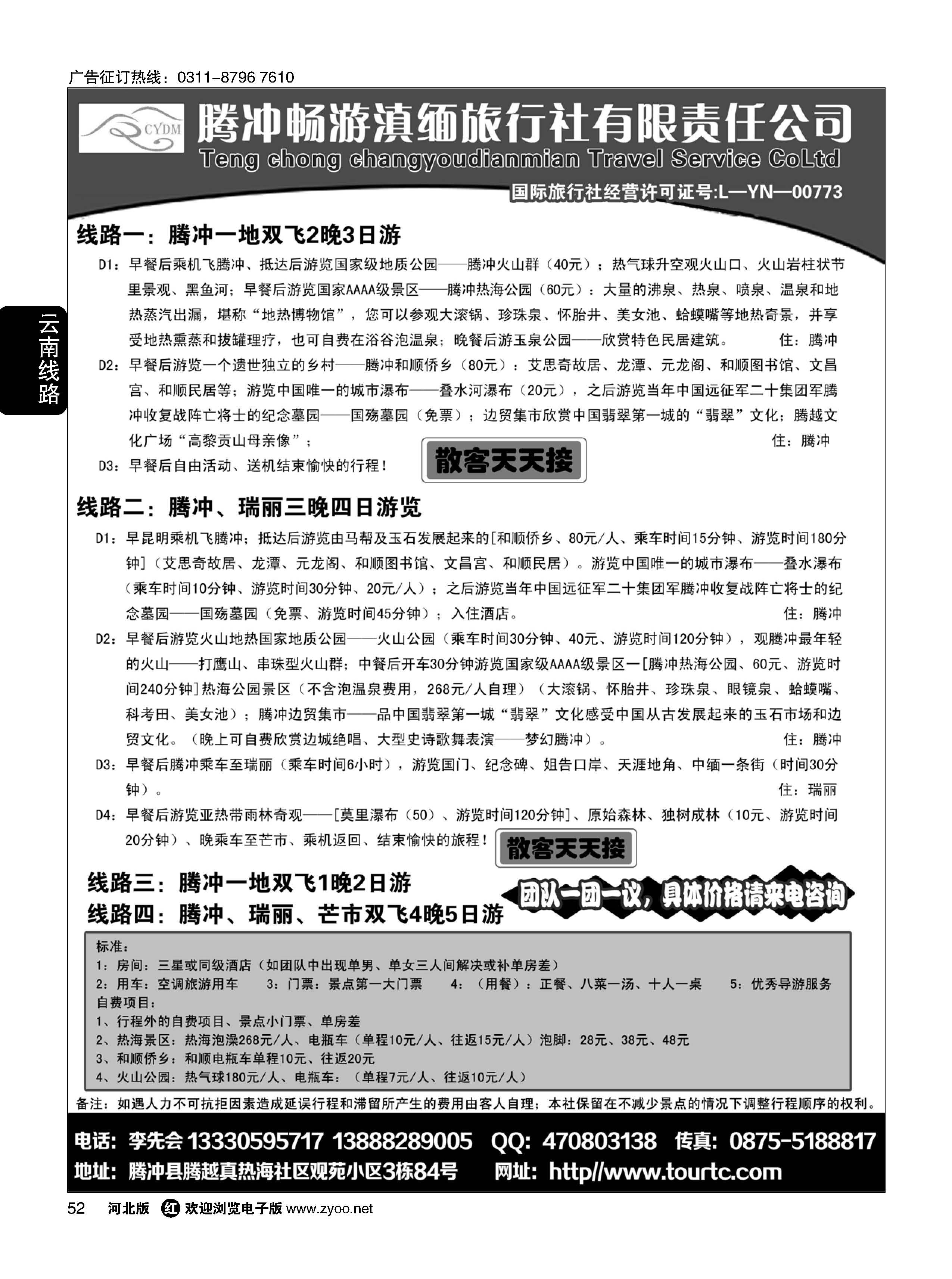 52 腾冲、瑞丽专业地接·腾冲畅游滇缅旅行社