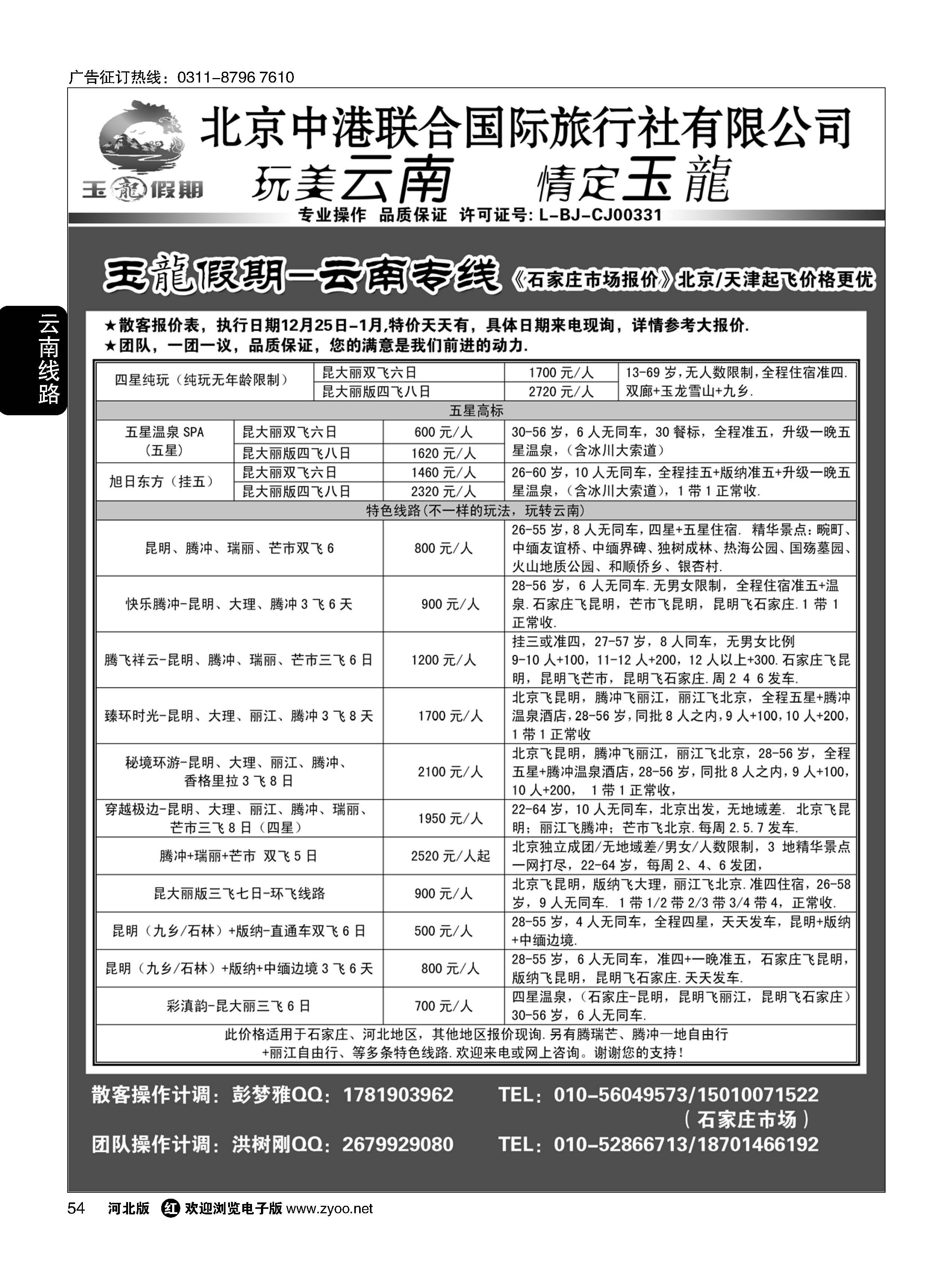 54 玉龙假期·云南专线 