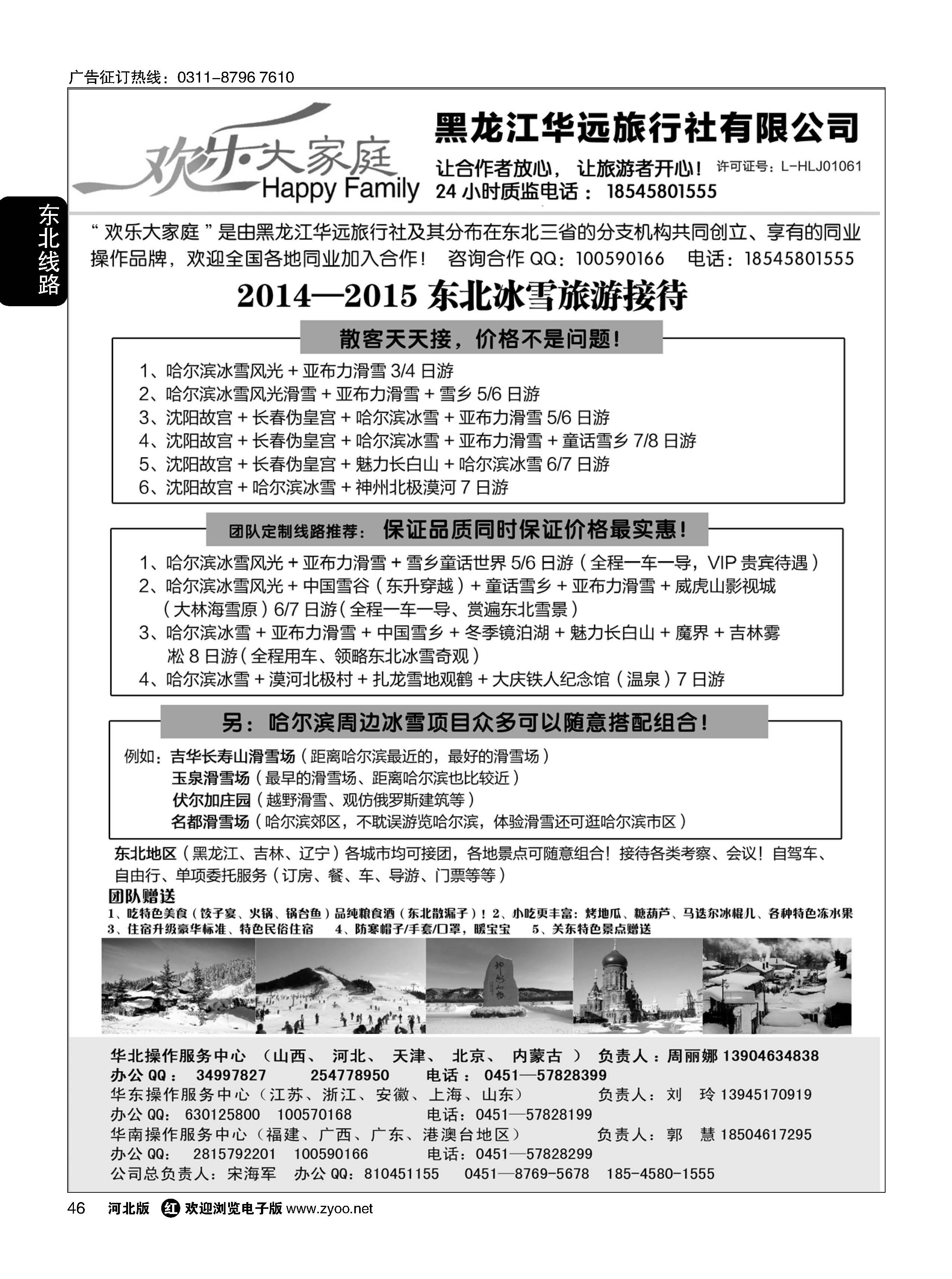 46 东北冰雪旅游 ·黑龙江华远旅行社