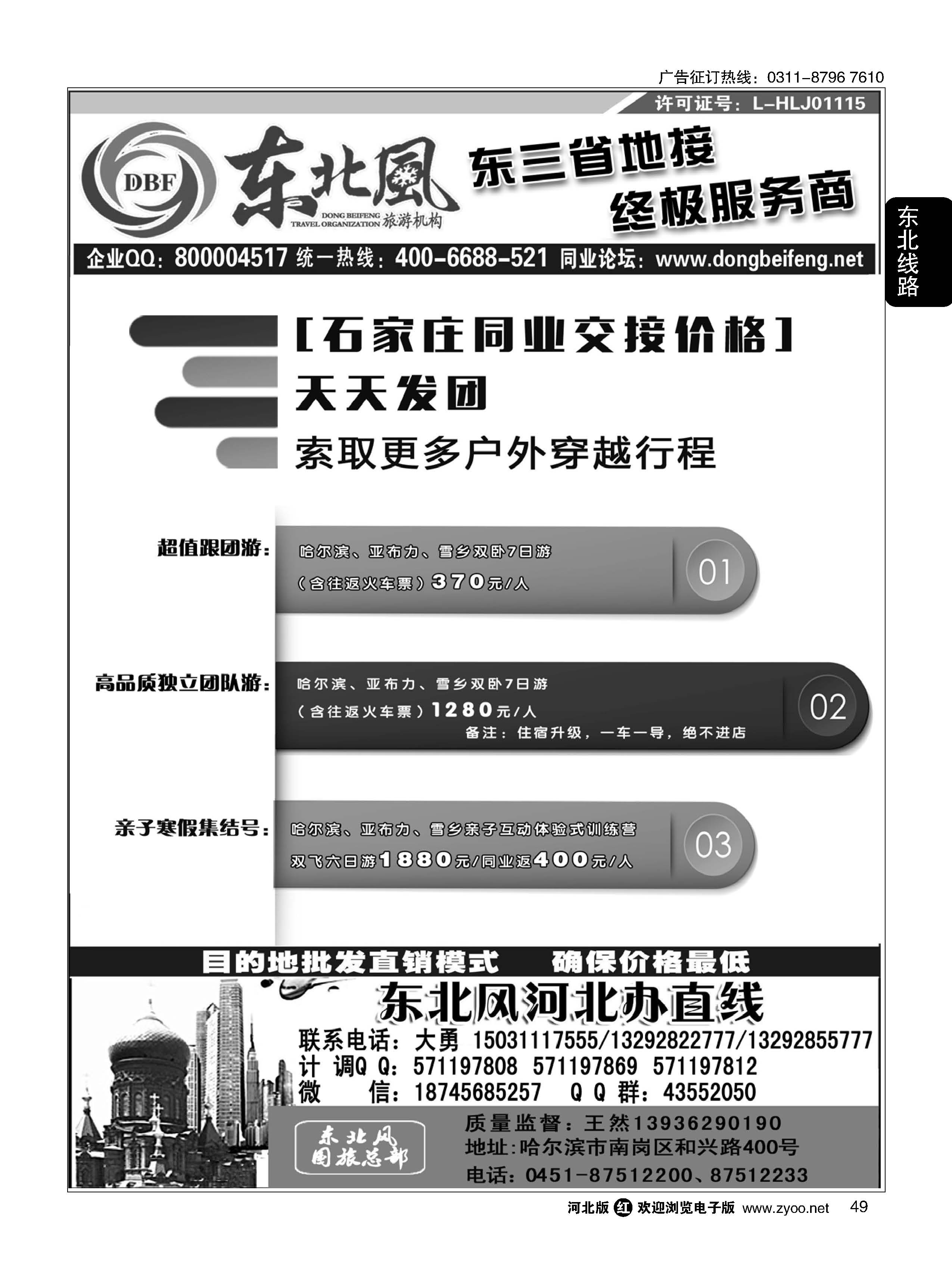 49 哈尔滨东北风旅游有限公司 