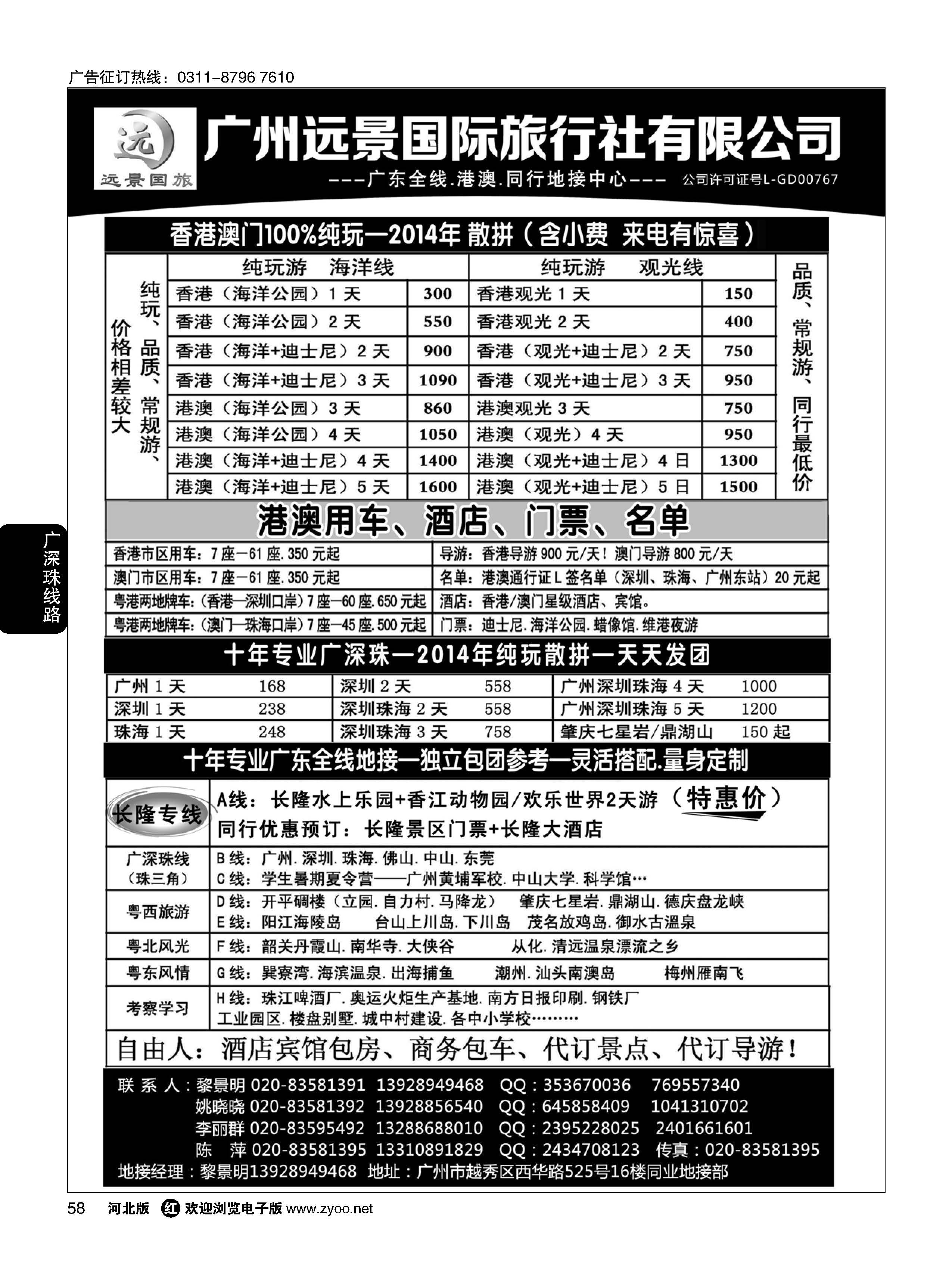 58 广深珠省内全线、港澳地接·广州远景国旅、黎明 