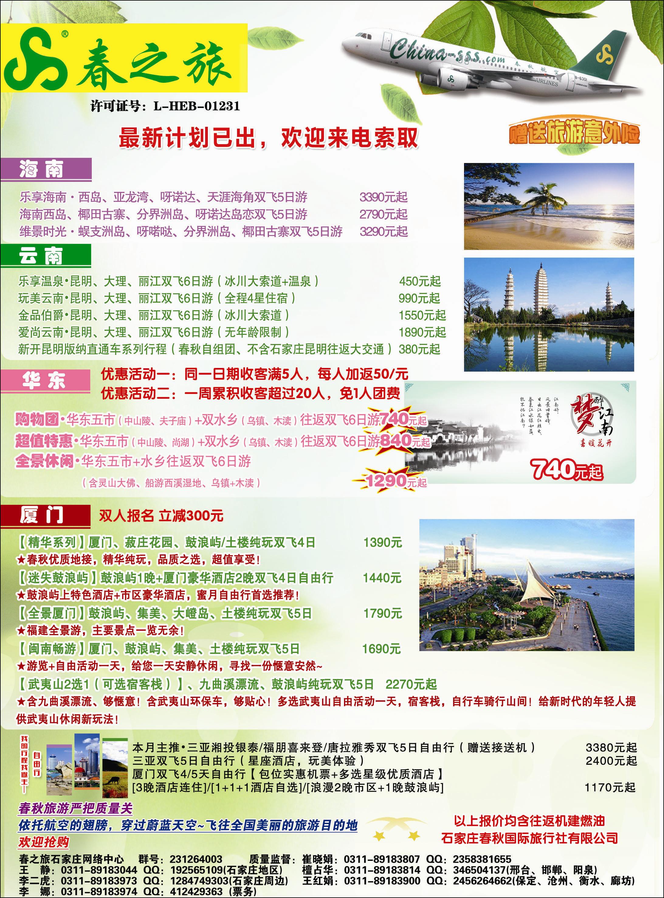 封二 石家庄春秋旅游·国内游
