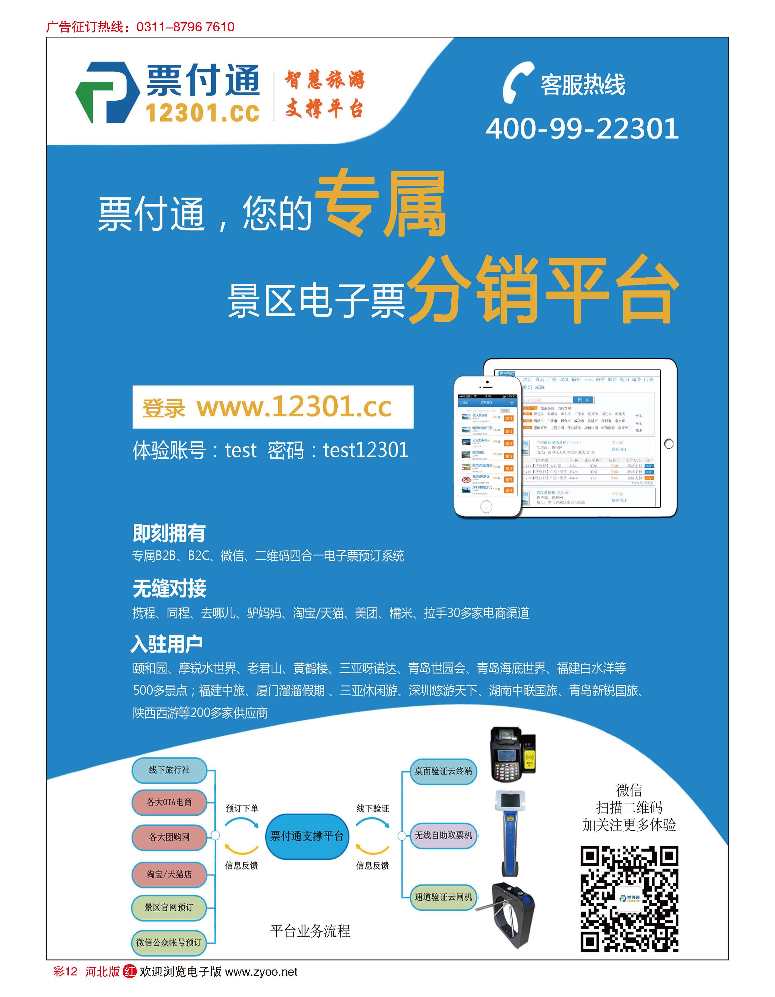 彩12 票付通景区电子票分销平台