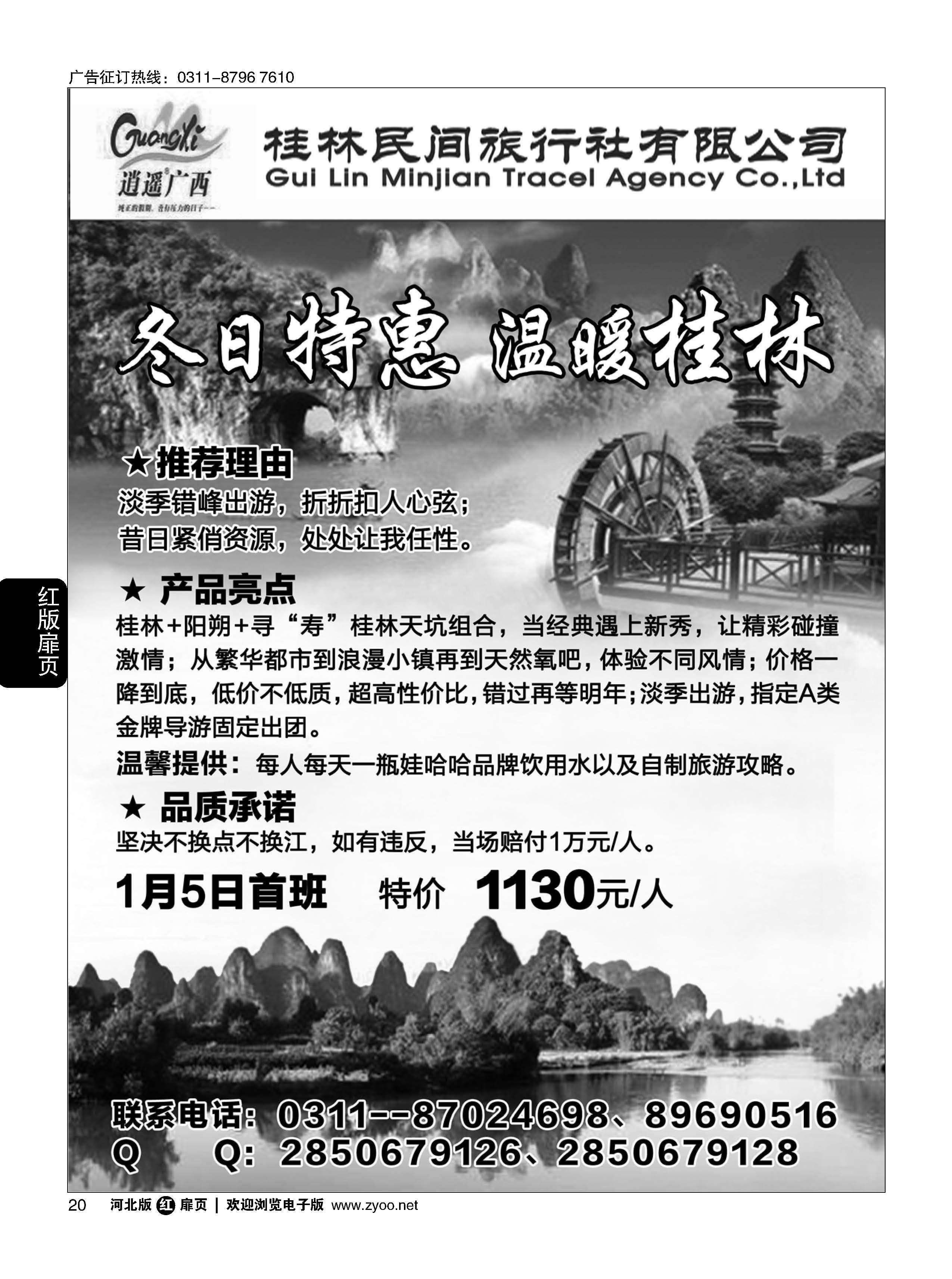 扉20 河北民间旅游同业中心·广西专线