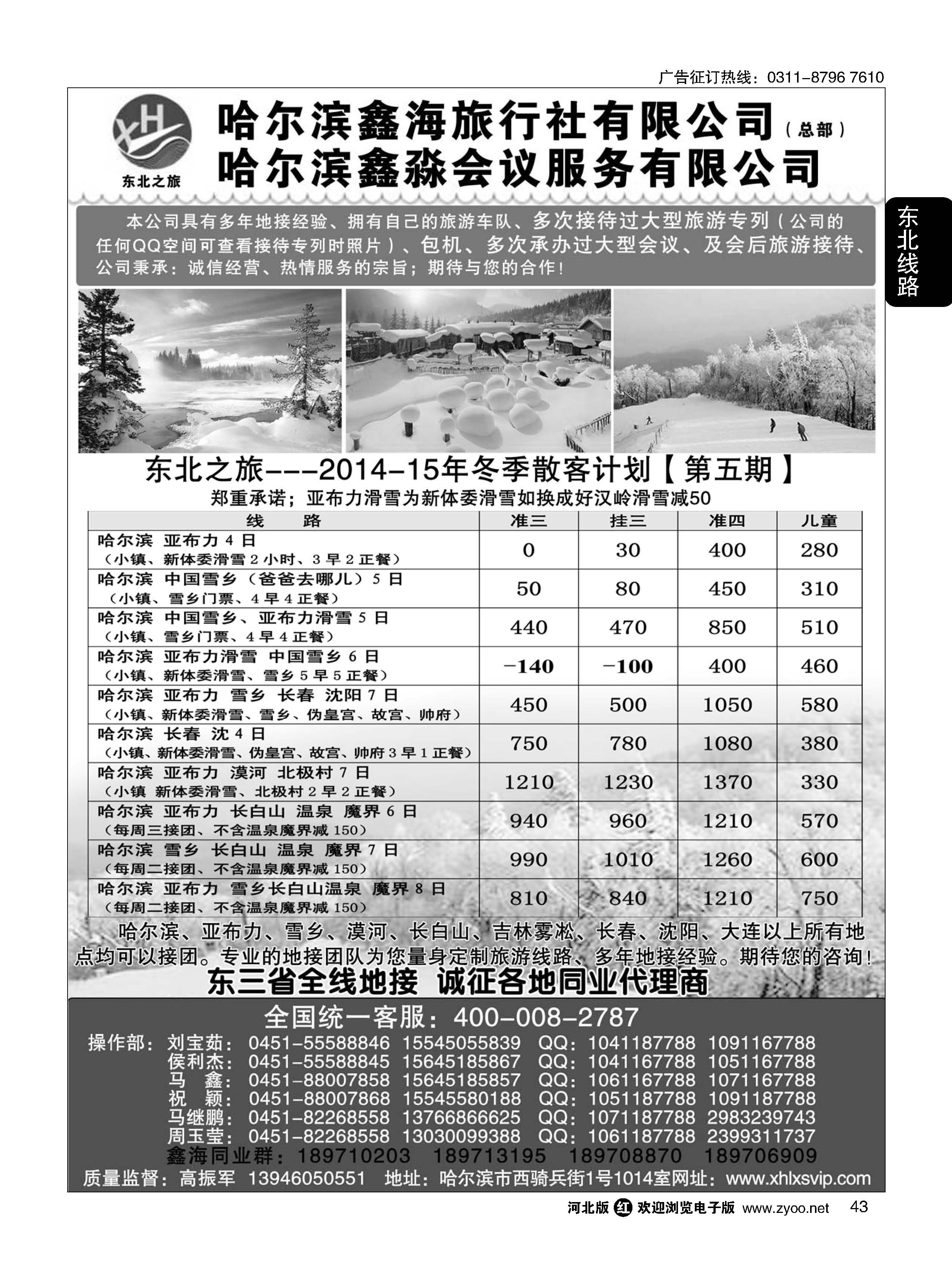 43 哈尔滨鑫海旅行社