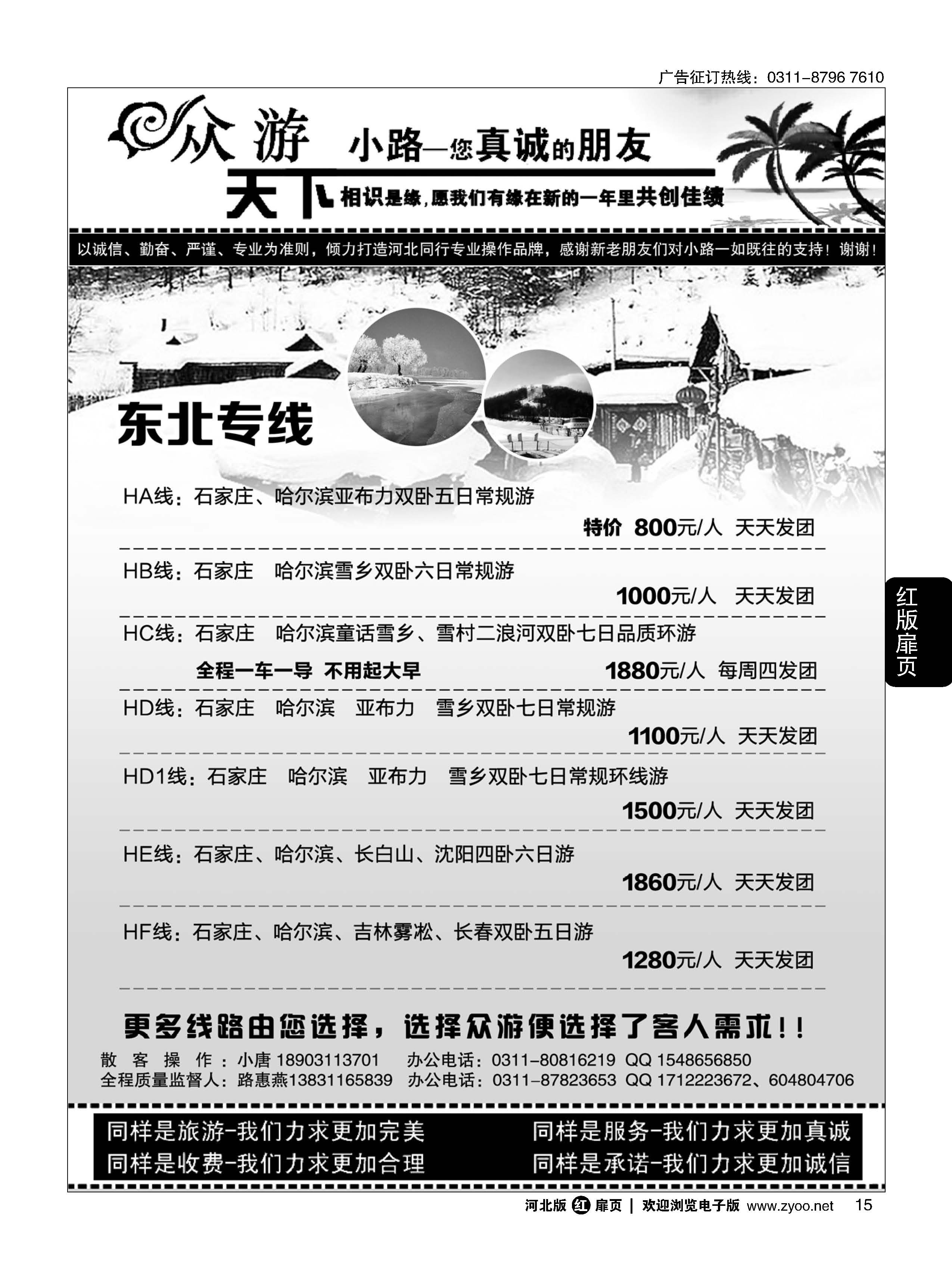 扉15 众游天下·东北专线 
