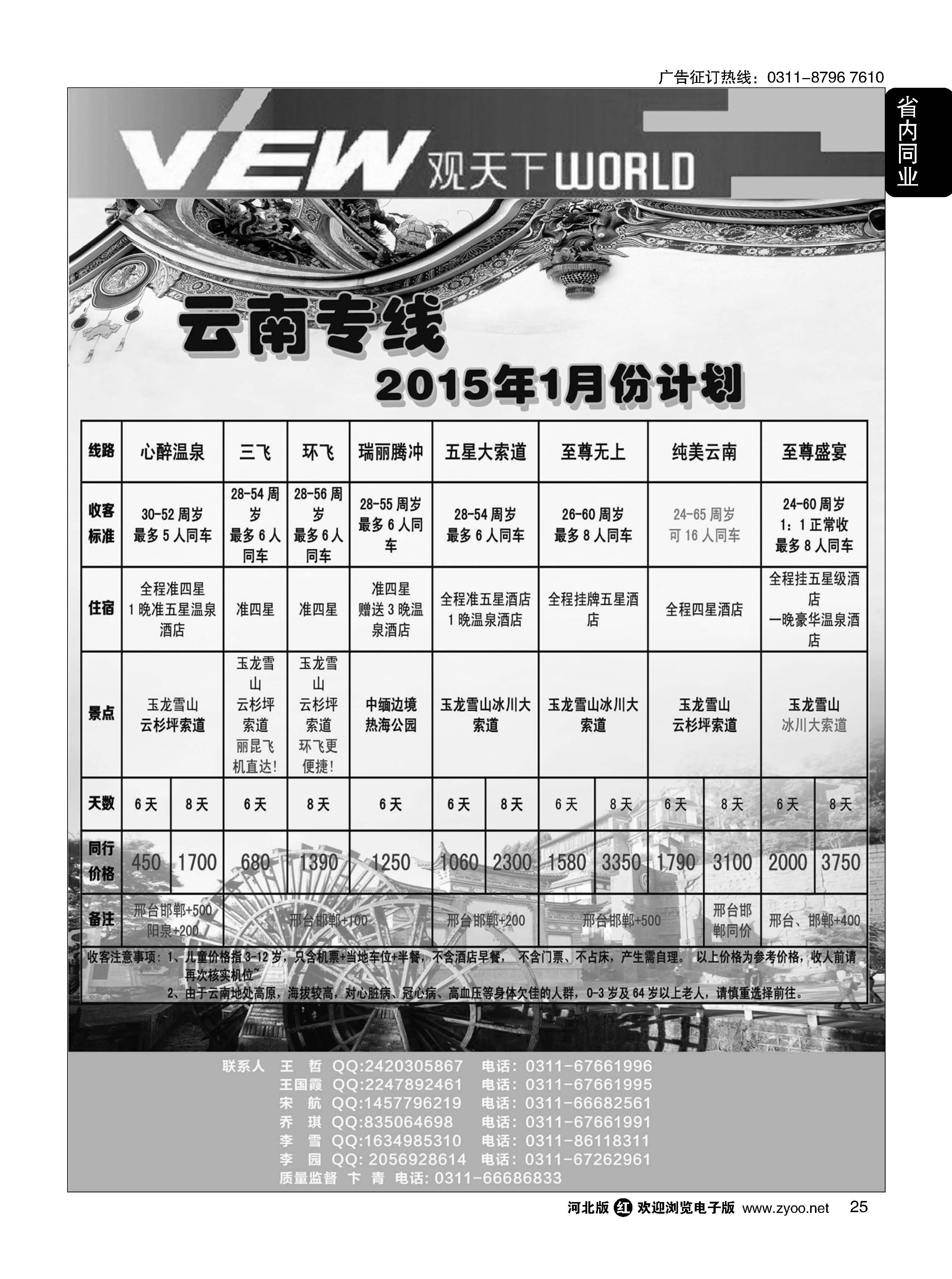 25 河北锦华国际旅行社·观天下·云南专线