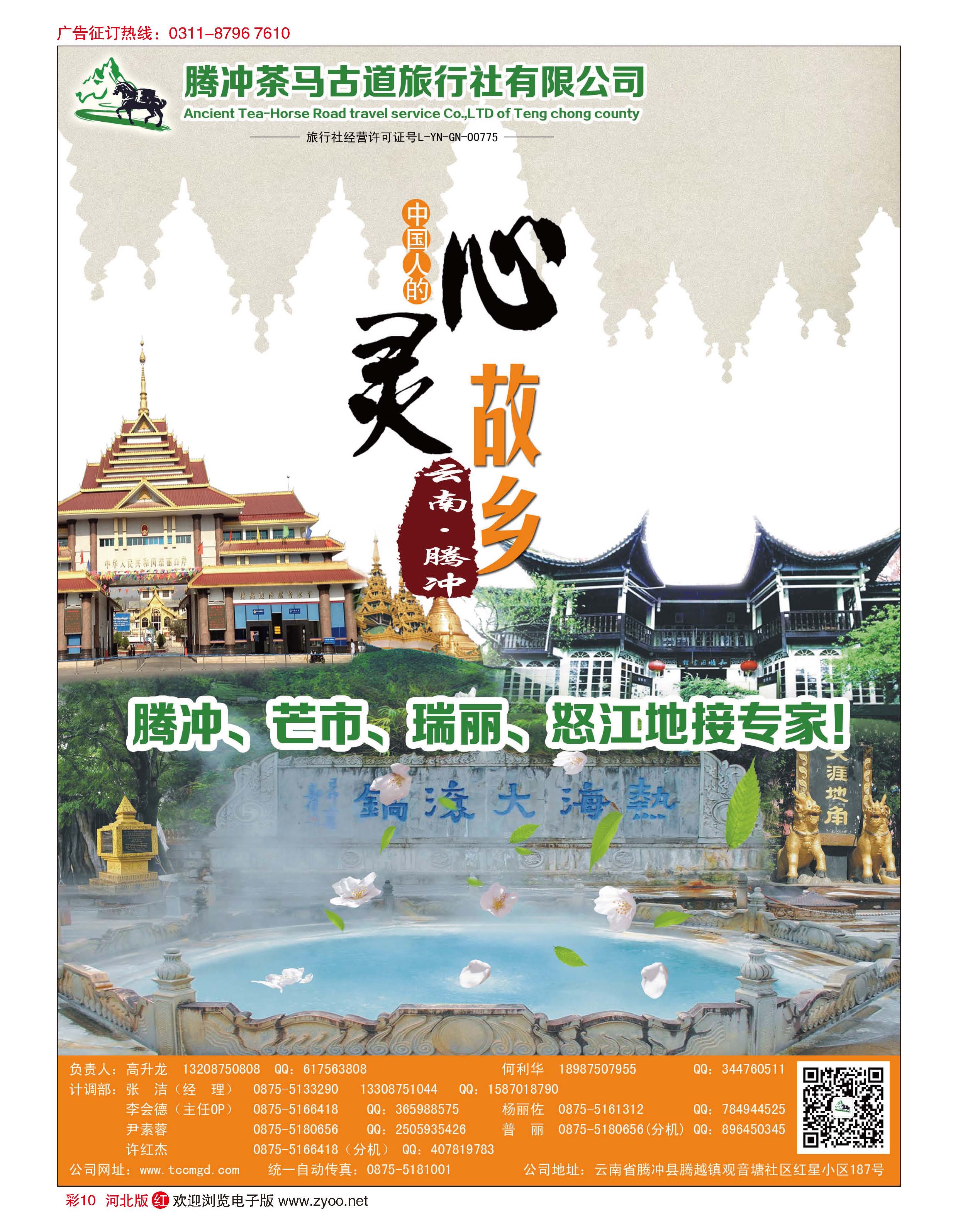 彩10 腾冲茶马古道旅行社 