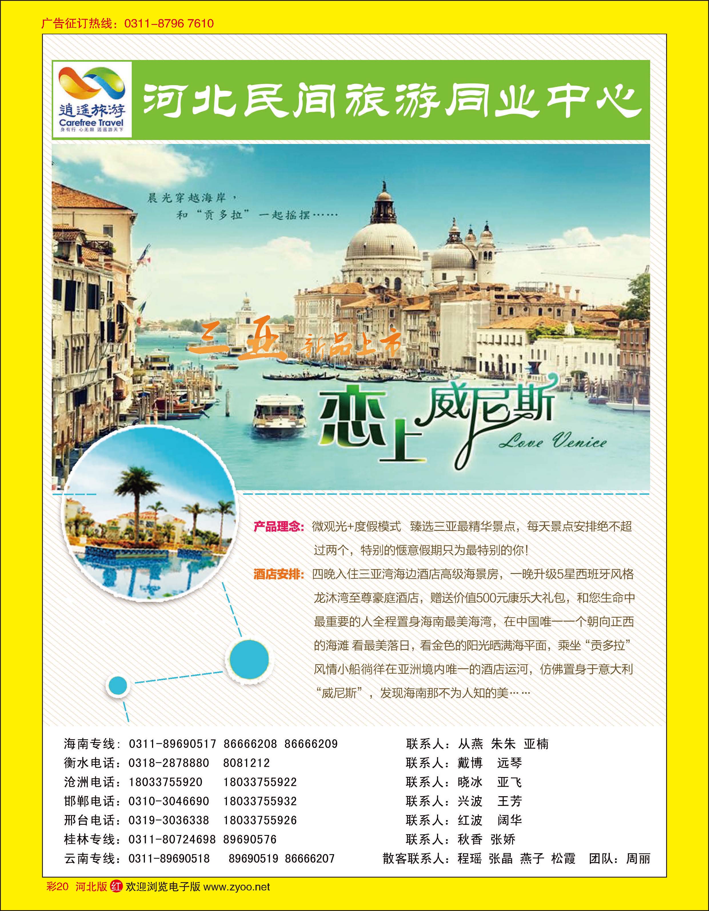 彩20 河北民间旅游同业中心·海南专线 